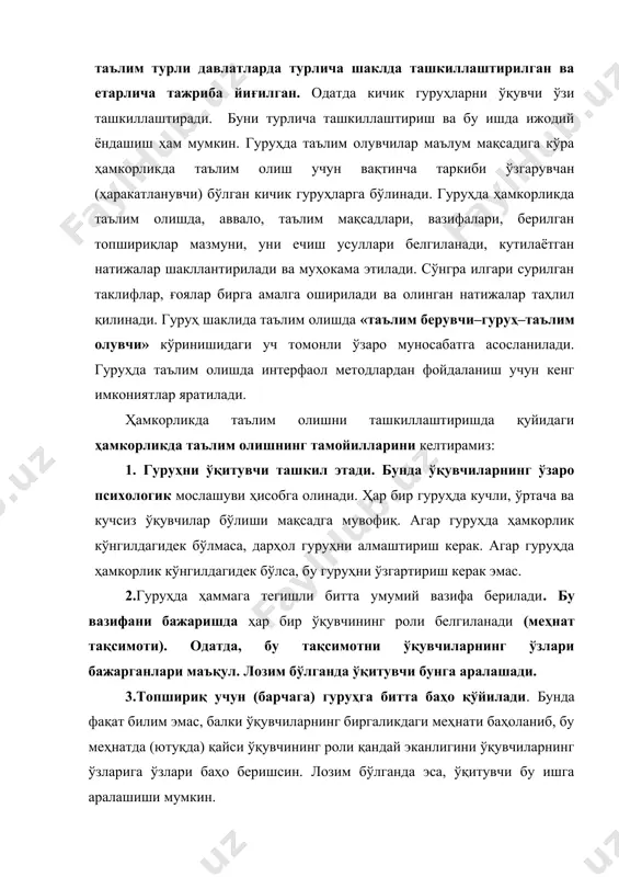 ечиш усуллари белгиланади, кутилаётган натижалар шакллантирилади ва муҳокама этилади. сўнгра илгари сурилган таклифлар, ғоялар бирга амалга оширилади ва олинган натижалар таҳлил қилинади. гуруҳ шаклида таълим олишда «таълим берувчи–гуруҳ–таълим олувчи» кўринишидаги уч томонли ўзаро муносабатга асосланилади. гуруҳда таълим олишда интерфаол методлардан фойдаланиш учун кенг имкониятлар яратилади. ҳамкорликда таълим олишни ташкиллаштиришда қуйидаги ҳамкорликда таълим олишнинг тамойилларини келтирамиз: 1. гуруҳни ўқитувчи ташкил этади. бунда ўқувчиларнинг ўзаро психологик мослашуви ҳисобга олинади. ҳар бир гуруҳда кучли, ўртача ва кучсиз ўқувчилар бўлиши мақсадга мувофиқ. агар гуруҳда ҳамкорлик кўнгилдагидек бўлмаса, дарҳол гуруҳни алмаштириш керак. агар гуруҳда ҳамкорлик кўнгилдагидек бўлса, бу гуруҳни ўзгартириш керак эмас. 2.гуруҳда ҳаммага тегишли битта умумий вазифа берилади. бу вазифани бажаришда ҳар бир ўқувчининг роли белгиланади (меҳнат тақсимоти). одатда, бу тақсимотни ўқувчиларнинг ўзлари бажарганлари маъқул. лозим бўлганда ўқитувчи бунга аралашади. 3.топшириқ учун (барчага) гуруҳга битта баҳо қўйилади. бунда фақат билим эмас, балки ўқувчиларнинг биргаликдаги меҳнати баҳоланиб, бу меҳнатда (ютуқда) қайси ўқувчининг роли қандай эканлигини …