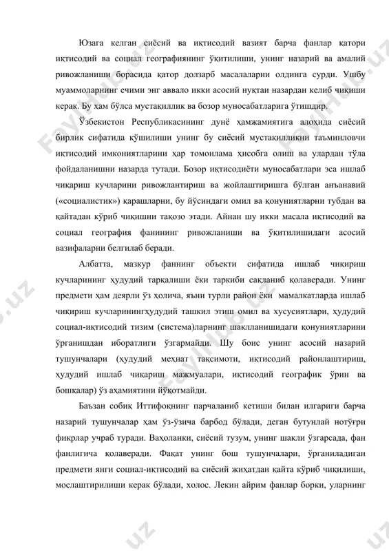 ари, ўрганиладиган предмети янги социал-иқтисодий ва сиёсий жиҳатдан қайта кўриб чиқилиши, мослаштирилиши керак бўлади, холос. лекин айрим фанлар борки, уларнинг фан мақомида сақланиб қолиши, туб моҳияти бутунлай ўзгаради ёки йўқолиб кетади. бундай фанлар туркумига ўта сиёсийлашган, илгариги социалистик (коммунистик) ғояларни уқтирадиган кпсс тарихи, илмий коммунизм, илмий атеизм кабилар киради. иқтисодий ва социал географияда эса мазкур фаннинг айни пайтда табиий ва ижтимоий хусусияти туфайли бундай қийинчилик бироз енгил кўчади. аммо шундай бўлсада, унинг яшовчанлиги ва ҳаётийлигини сақлаб қолиш учун фаннинг мавжуд назарий масалаларини янгича, замонавий талабларни ҳисобга олиб тадқиқ қилиш ва ўрганиш керак. юқоридаги фикрлардан келиб чиққан ҳолда барча асосий (фундаментал) тушунчаларнинг ҳудудийлиги, аниқлиги оширилиши лозим. чунончи, ҳудудий ёки географик меҳнат тақсимоти илгаригидек катта кўламда, «бутуниттифоқ» миқёсда эмас, ўзбекистон республикаси, қолаверса, вилоят ва туманлар доирасида тўғри амалга оширилиши назарда тутилади. худди шундай, аслида, моҳиятан тўғри бўлган ҳудудий ишлаб чиқариш мажмуаси ғояси жуда катта, улкан (қуйи амударё, қашқадарё ва ҳоказо) маконда эмас, …
