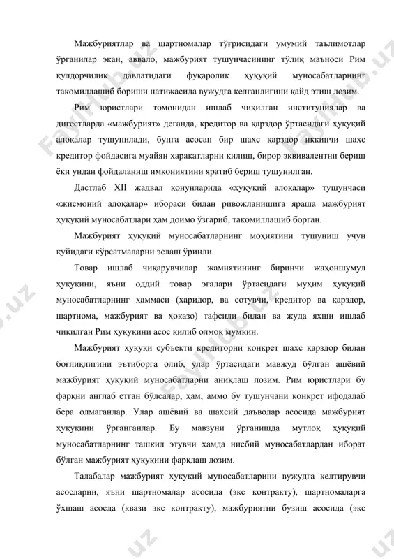 лган мажбурият ҳуқуқини фарқлаш лозим. талабалар мажбурият ҳуқуқий муносабатларини вужудга келтирувчи асосларни, яъни шартномалар асосида (экс контракту), шартномаларга ўхшаш асосда (квази экс контракту), мажбуриятни бузиш асосида (экс деликто) ва мажбуриятларни бузишликка ўхшаш асосида (квази экс деликто) вужудга келган муносабатларни ажратиб олишлари лозим. мажбуриятлар ўрганилаётган пайтда унинг цивиль (фуқаролик) ва натурал мажбуриятларга бўлинишини ҳамда бир–биридан фарқини аниқлаш керак. мажбуриятларни келтириб чиқарадиган муҳим асослардан бири шартномалардир. шартномаларнинг ҳуқуқий муносабтларни вужудга келтириш учун юридик асос бўлиб ҳисобланишини ҳамда «пактлар» дан фарқини, айниқса шартноманинг икки ва кўп томонлама битим эканлигини аниқ тўлиқ ўрганиш лозим. шартномани бир томонлама битимлардан, яъни фақат бир томоннинг эрки ифодаланишидан фарқ қила олиш зарур. рим юристлари тўлиқ асосда битим тушунчаларини ишлаб чиқмаган бўлса ҳам, лекин эркнинг ифодаланишини (икки томонлама ва бир томонлама эрк) деб тушуниб етганлар. айниқса эркнинг ифодаланишига қараб бир томонлама, икки томонлама шартномаларни ажратиб олганлар. рим ҳуқуқида бир томонлама, икки томонлама шартномаларнинг мавжудлиги, «синаллагматик» шартномалар системаси нималардан иборат …