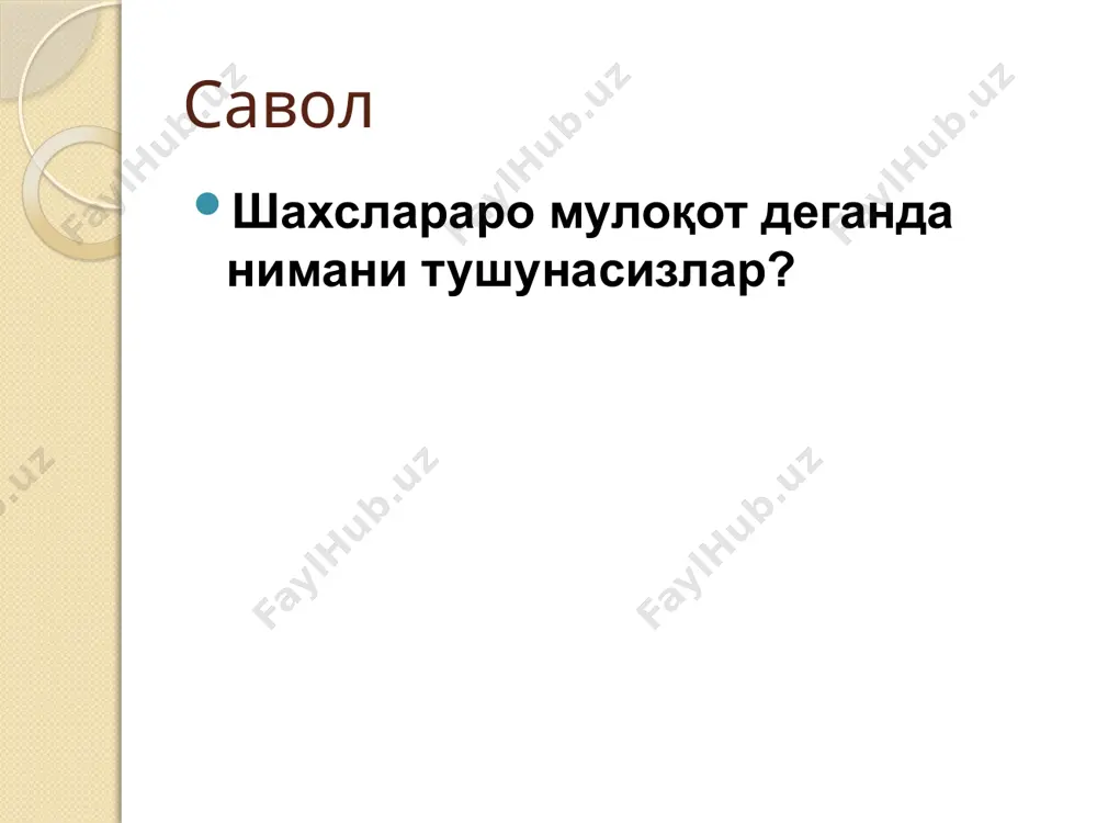 б келиши мумкин. якка тартибда гуруҳда маслаҳат бериш тиббий ходимнинг беморга бевосита етказадиган аниқ ва тулиқ маълумоти бўлиб, у бемор томонидан хулқ-атвор ёки турмуш тарзига алоқадор бўлган маълумотли қарор қабул қилини.шига кўмаклашади 12 шахслараро мулоқот жараёни - даврий ва бетўхтовдир. баҳолаш тиббий ходим беморлар ёки гуруҳларнинг маданияти, тажрибаси, касаллик тарихи, муносабатлари ва билимлари ҳақида ахборот йиғади. таҳлил тиббий ходим беморлар ёки гуруҳлар ҳақидаги маълумотларни, уларнинг эҳтиёжларини аниқлаш учун таҳлил қилиб чиқади дизайн – режа тиббий ходим беморларнинг эҳтиёжларини ва зарур ахборотни аниқлайди ҳамда ахборотни қачон ва қаерда тақдим қилишни ҳал қилади, яъни режалар ишлаб чиқади. мулоқот мулоқот орқали режалар амалга оширилади кейинги қадам мулоқот жараёни қайтарилади, ва яна баҳолашдан бошланади: баҳолаш – тиббий ходим ўз мулоқотининг таъсирчанлик даражасига баҳо беради ва олинган натижалардан бошқалар билан бўладиган мулоқотларни яхшилаш учун фойдаланади. беморни жалб эта олдими? берилган ахборот беморга тушунарли бўлдими? бемор берилган ахборотга риоя қиладими? хулоса шам жараёни узлуксиз ва даврийдир, …
