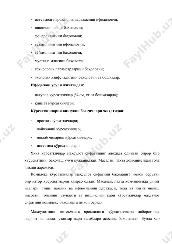 лар билан солиштирилади. анъанавий усул – махсус тажриба хўжаликлари ва лабораторияларда ихтисослашган малакали мутахассислар томонидан тажрибалар ўтказиш орқали олинган маълумотларга таянади. эксперт усулида маҳсулотнинг сифат кўрсаткичлари махсус ташкил қилинган мутахассис-экспертлар ишчи гуруҳи томонидан аниқланади. бундай гуруҳга тармоқ хусусиятлари ва қаралаётган маҳсулотнинг технологик параметрларини яхши билувчи етакчи олимлар ва мутахассислар жалб қилиниши лозим. социологик усул мавжуд ёки потенциал истеъмолчиларнинг маҳсулот сифати тўғрисидаги фикрларини йиғиш ва таҳлил қилишга таянади. бунинг учун анкета сўровлари, социологик тадқиқотлар, конференциялар. кўргазмалар ёки аукционлар ўтказилади. маҳсулот сифати даражасини баҳолаш учун дифференциал, комплекс ва аралаш усуллардан фойдаланилади. дифференциал усулда маҳсулот сифатининг алоҳида ёки комплекс хусусиятлари эришилган натижани базавий даража билан солиштириб кўришга асосланади. маҳсулот сифатининг кўрсаткичларини комплекс тарзда ифодалашга имкон берувчи кўрсаткичлардан бири маҳсулот сифати индексидир. бу кўрсаткич қуйидаги формула билан аниқланади: ; бу ерда: qi.ж, qi.б лар маҳсулот сифатининг i-чи кўрсаткичининг мос равишда жорий ва базавий даражаси. i – 1,2,3, …n маҳсулот сифатининг баҳоланувчи кўрсаткичлари сони. агар …
