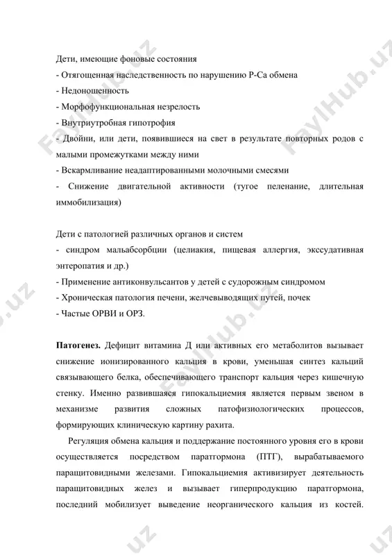 ываемого паращитовидными железами. гипокальциемия активизирует деятельность паращитовидных желез и вызывает гиперпродукцию паратгормона, последний мобилизует выведение неорганического кальция из костей. местом его приложения являются также желудочно-кишечный тракт и почки. в тонком кишечнике нарушается всасывание солей фосфора и кальция, в почечных канальцах снижается реабсорбция фосфатов и аминокислот. в результате сравнительно быстро возникают гипофосфатемия и гипопротеинемия. обусловливающие снижение щелочного резерва крови и развитие ацидоза. ацидоз нарастает также за счет уменьшения образования цитратов, регулируемого витамином д. он вызывает нарушение микроциркуляции, повышается порозность сосудистой стенки, секреция слизеобразующих желез желудочно-кишечного тракта и легких, которые выделяют недоокисленные продукты обмена. снижается иммунологическая защита и создается своеобразный фон, способствующий более частым заболеваниям и тяжелому их течению. развившаяся гипофосфатемия вследствие снижения реабсорбции фосфора в почечных канальцах приводит к усиленному отщеплению фосфора от органических соединений. прежде всего это касается фосфатидав миелиновых оболочек нервных стволов и клеток и аденозинтрифосфорных кислот мышечной ткани. демиелинизация обуславливает преобладание процессов возбуждения, в последующем сменяющихся выраженными реакциями …