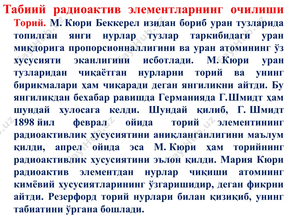 баъзи минералларнинг активлиги юқори эканлигни кузатди. м. кюри уран рудаларида активлиги уран активлигидан ҳам юқори бўлган номаълум элемент бўлиши керак деди. мария ва пиер кюрилар уран рудасини ўрганишда давом этдилар. бу ишни мария ва пиер кюрилар чуқурроқ текшириб, бу элемент нурларининг интенсивлиги уран нурлари интенсивлигидан 400 марта кучли эканлигини пайқадилар ва бу элементга полоний деб ном бердилар (кюрининг ватани полша шарафига). 1898 йилда мария ва пиер кюрилар бир тонна ураннинг рудасидан бир грамм полонийни ажратиб олдилар. 1903 йилда мария ва пиер кюрилар нобел мукофотини олишга муваффақ бўлдилар. радий. полоний кашф этилгандан сўнг пиер ва мария кюри кимё институти кимё бўлими бошлиғи ж. бемон билан ҳамкорликда уран рудаларини текширишда давом этдилар ва рудада активлиги полоний активлигидан юқори бўлган радиоактив элемент борлигини топдилар. бу янги элемент хусусиятлари барийники каби эди. лекин атом оғирлиги барийнинг атом оғлигидан анча ортиқ эди. унинг спектридаги чизиқлар бирорта элементнинг спектри чизиқларига тегишли эмаслигини аниқладилар. бу янги элемент …