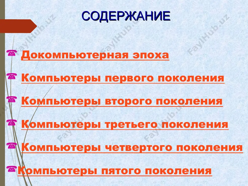 год дж. атанасофф создал прототип вычислительной машины. 1941 год к. цузе построил первый в мире действующий релейный компьютер с программным управлением. 1943 год м.ньюмен и т.флауэрс построили машину colossus на 1500 электронных ламп. 1944 год г. айкен создал автоматическую вычислительную машину «марк-1» с программным управлением. 1947 год г. айкен создал автоматическую вычислительную машину «марк-2». 1946 год эккерт и моучли сконструировали первый электронный цифровой компьютер «эниак», который имел 20 000 электронных ламп, выполнял за 1 сек. 300 умножений или 500 сложений. 1949 год под руководством м.уилкса построен первый в мире компьютер с хранимой в памяти программой edsac. 1951 год с.а. лебедев построил первый компьютер мэсм, имеющий 600 электронных ламп. 1952 год под руководством с.а. лебедева в москве построен компьютер бэсм-1 – в то время одна из лучших в мире. компьютеры второго поколения на смену электронным лампам пришли транзисторы. размещенные на специальных печатных платах. один транзистор способен трудиться за 40 электронных ламп …