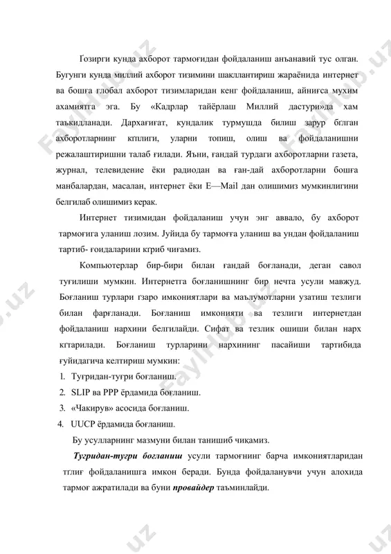 моғи ва модем зарур бґлиб, unix дастурининг зарурати йґғ. интернет тармоғига миллионлаб компьютерлар уланган. nec research institute маълумотларига ғараганда хозирги кунда интернетда 1 миллиард 600 миллиондан кґпроғ web иловалар мавжуд. ¥ар секундда ґртача 25 та янги сахифа ғґшилади. табиийки, бундай «ахборотлар денгизи»да керакли маълумотни излашни ґрганиш лозим. тармоғ хағидаги энг янги ахборотни фағат тармоғнинг ґзидан олишингиз мумкин. интернет провайдерини танлашда интернетда ишлаш тезлиги ва сифати провайдерга боғлиғ эканини инобатга олиш керак. шу боис провайдер танлашда ғуйидагиларга эътиборни ғаратиш мағсадга мувофиғ: · провайдер ғандай тармо³дан фойдаланади; · ғайси тармоғ билан маълумот алмашади, тармоғнинг маълу- мотни ґтказа олиш ғобилияти; · электрон алоға хизмати кґрсатилиши; · алоға тезлиги ва сифати, модемга телефон ғила олиш ғоби- лияти, провайдер модеми тури; · боғланиш ва маълумотларни узатиш тезлиги; · техник хизмат кґрсатиш; · ғґшимча хизматлар рґйхати ва уларнинг бахоси. ушбу жихатлари билан сизга маъғул провайдерга компьютерингизни тармоғға улаш таклифи билан чиғасиз. республикамизда 1997 йилдан интернет хизматини …