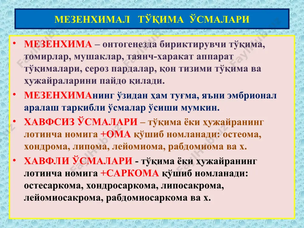 ичи невуси; 3) аралаш невус; 4)эпителиоид ҳужайрали невус; 5) хаворанг невус. меланома, хавфли меланома, меланобластома, меланокарцинома, бу – жуда хавфли ўсма бўлиб, жуда тез метастазланади. меланома кўпинча тери, кўз рангли пардаси, мия пардалари, буйрак усти бези мия қавати, хатто шиллиқ пардаларда ҳам учрайди. меланома кўпинча невусдан малигнизацияланиб ўсади. макро- бинафша ва қора доғли жигарранг, кўкиш-қора рангли тугунча ва тарқоқ кўринишга эга. микро- чўзинчоқ, полиморф баъзида ясси атипик ҳужайралардан иборат. уларнинг цитоплазмасида сариқ-қўнғир пигмент аниқланади. пигментсиз меланома ҳам учрайди. меланома барвақт гематоген ва лимфоген метастазлар беради. меланинли тўқима ўсмалари невус меланома меланинли тўқима ўсмалари нерв тизими ва мия пардалари ўсмалари нерв тизими ўсмалари марказий, периферик, вегетатив нерв, ҳамда мезенхимал тузилмаларидан ўсади. нейроген ўсмалар ҳам гистологик тузилиши бўйича хавфсиз ва хавфли бўлиши мумкин, лекин улар жойланиши бўйича барчаси хавфли ҳисобланади. нейроэктодермал ўсмалар келиб чиқиши дисонтогенезли бўлиб, онтогенезда ривожланмасдан қолган ҳужайралардан ўсади. марказий нерв система хавфли ўсмалари фақат бош мия чаноғи ичида, яъни …