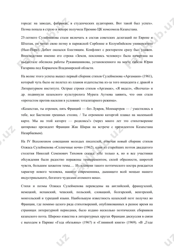 сразу был улажен. впоследствии именно его строка «земля, поклонись человеку» была начертана на пьедестале обелиска работы рукавишникова, установленного на месте гибели юрия гагарина под киржачом владимирской области. на волне этого успеха вышел первый сборник стихов сулейменова «аргамаки» (1961), который чуть было не полетел из планов издательства из-за того инцидента с дракой в литературном институте. острые строки стихов «аргамак», «я видел», «волчата» и др. подвинули казахского культуролога мурата ауэзова заявить, что они стали «протестом против насилия в условиях тоталитарного режима». «казахстан, ты огромен, пять франций — без лувров, монмартров — / уместились в тебе, все бастилии грешных столиц. / ты огромною каторгой плавал на маленькой карте. мы на этой каторге — родились!» (через много лет это стихотворение цитировал президент франции жак ширак на встрече с президентом казахстана назарбаевым). на iv всесоюзном совещании молодых писателей, отмечая новый сборник стихов олжаса сулейменова «солнечные ночи» (1962), один из старейших поэтов двадцатого столетия николай семенович …