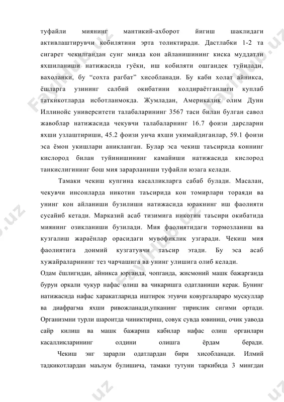 аний байрамлардаги хомийликларини такиклаши керак. бундан ташкари конвенциянинг асосий максадларига тамаки махсулотларининг нархини ва соликларни ошириш; уларнинг контрабандаси устидан курашни кучайтириш кабилар киради. чекадиганлар сонини камайтириш учун тадбирлар утказиш керак. чекишнинг согликка зарарли эканлигини огохлантирувчи ёзув хар бир сигарет кутисида 30 фоиз жойни эгаллаши лозим. одамларда ёлгон таассурот уйготувчи, махсулот “зарарсиз”, “кам микдорда смола ишлатилган”, “енгил”, “жуда енгил” ёки “юмшок” деган ёзувларни кутиларидан олиб ташлаш зарур. никотин-организмда тез конга сурилиб 7 секундда хамма органларга кон оркали етиб боради. тамаки чекишни ташламокчи булганлар ёки тамаки чекишни ташлаганлар узлари учун соглом турмуш тарзини яратишлари керак. бу мехнат гигиенаси, дам олиш (буш вактдан тугри фойдаланиш вактни мазмунли утказиш, бир суткада 7-8 соат ухлаш, жисмоний тарбия билан мунтазам шугулланиш, шахсий гигиенага амал килиш, ундан кейин 1 соат пиёда юриш, тугри овкатланиш кабиларини уз ичига олади. тамаки чекиш киши соглигига жиддий путур етказадиган энг зарарли одатлардан бири. тамаки чекишда ундаги асосий модда никотин кишига кучли …