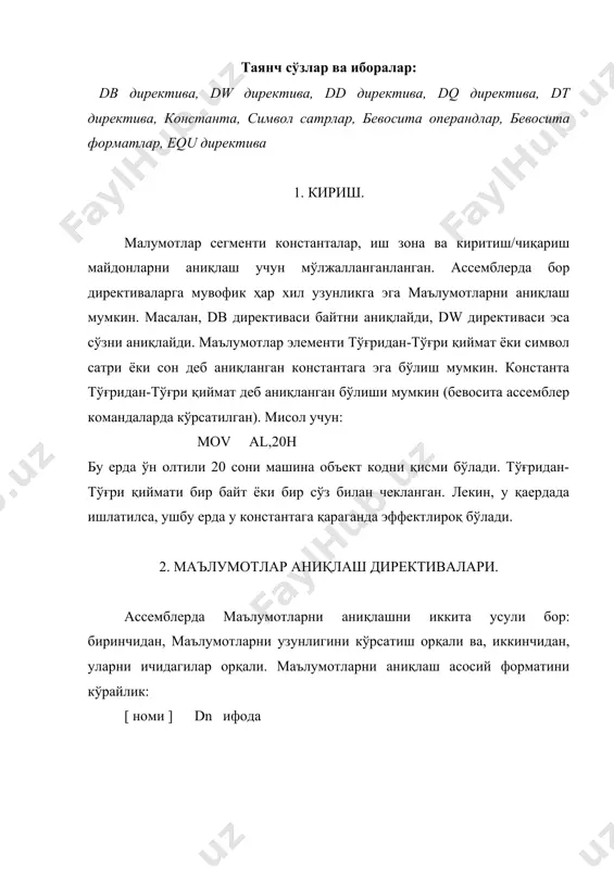 ни чегарадош байтларни кетма-кетлик холда аниқлайди. fld3 номидаи далили биринчи константага кўрсатади (11), fld3+1 номидаги далили - иккинчисига (12). (fld3 ни fld3+0 дек кўрсатиш мумкин). масалан: mov al,fld3+3 командаси al регисчтрга 14 қийматни (16-ли 0е) юклайди. ифода константани қуйидаги форматда қайтаришга рухсат беради: [номи] dn қайтариш_миқдори dup (ифода) учта қуйидаги мисоллар қайтаришни кўрсатади: dw 10 dup(?) ; ўнта ноаниқ сўзлар db 5 dup(14) ; 16-ли 14ни сақлайдиган бешта байт db 3 dup(4 dup(8)) ; 12-та саккизлар учинчи мисолда биринчи 10-ли саккизни тўрта нусхани чиқарилади (8888), кейин шу қиймати уч марта қайтарилади. натижада 12-та саккизларни беради (888888888888). ифода символ сатри ёки сонли константани сақлаш мумкин. символ старлар. символ сатри маълумотларни тасвирлаш учун ишлатилади (масалан, одамларни исмилари ёки бетларни номлари (сарлавхалари)). сатрни ичидагиси апостроф ёки қўштирноқ билан белгиланади: ‘pc’ ёки “pc”. ассемблер символ сатрларни объект кодига одатдаги ascii форматда ўтказиб қўяди. символ сатри фақат db директиваси билан аниқланади. шу директивада нормал кетма-кетликга …