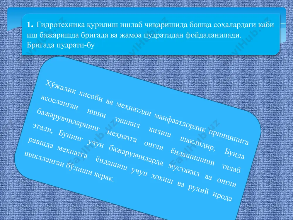 нципга асосланади: шахсий иш ҳақининг корхона фаолияти сўнги натижасига боғлиқлиги, жамоа бошқаруви, ресурсларни эркин ҳаракатлантириш. жамоа пудрати бригада пудратини инкор этмайди, аксинча уни ривожлантиради. жамоа ва бригада пудратини ривожланиши унда адолатли тақсимотни жорий этиш ва адолатли раҳбарни танлай билишга асосан боғлиқ. меҳнат жамоаларида иш ҳақи учун табел тўлдириш асосан мусбат ёки бошқа (соат бўлиши мумкин) шаклларда амалга оширилади. унда (1- жадвал) ҳақиқий бажарилган иш тури, мазмуни ва миқдори кўрсатилади. мутахассис (ишчи) 2006й январойи учун иш табели. № сана иш тури, мазмуни ва миқдори 1 2 31 01.01 02.01 31.01 бетон қуйиш учун қолип ўрнатиш, 10м2. бетон қуйиш учун қолип ўрнатиш, 10м2. иш кунлари сони, жами 22 шахсий имзо 2006й.... (имзо) иш қабул қилувчи 2006й .... (имзо) кўрсатилган шаклни ишлаб чиқаришга жарий қилиш ҳар бир ишчидан (инженер-техник ходимдан) ўз вазифасига (ишига бўлган) муносабатини кескин ўзгартиради, бўш вақт учун ўрин қолмайди, маъсулиятни оширади. image2.jpeg image3.jpeg /docprops/thumbnail.jpeg