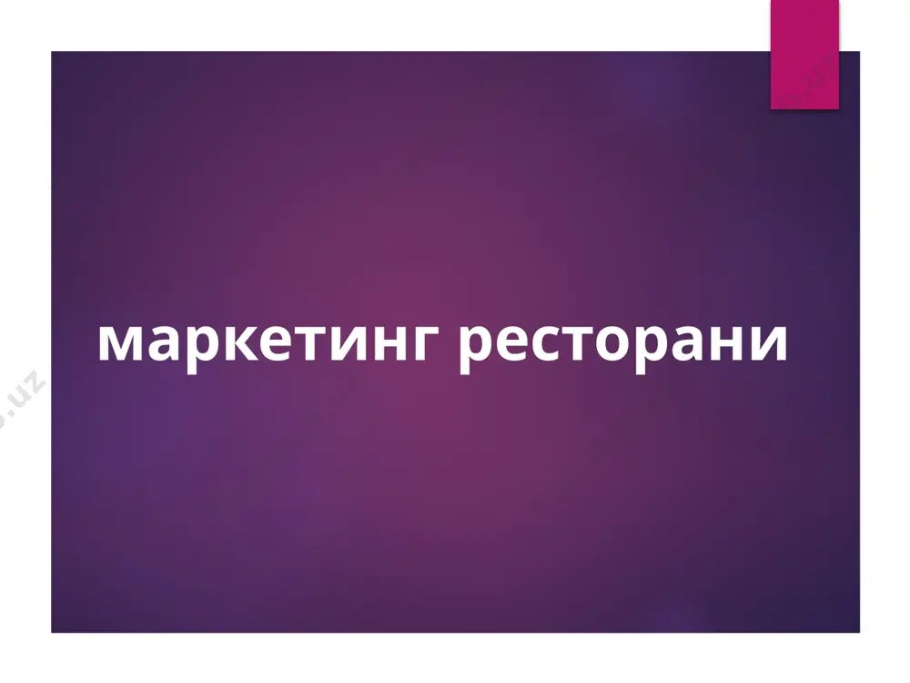 nosti restorana – srazu posle otkritiya neobxodimo informirovat potentsialnix klientov ob etom sobitii. xorosho takje anonsirovat otkritie restorana zagodya. informirovanie o restorane umestno i v tex sluchayax, kogda menyaetsya kontseptsiya restorana ili vnedryayutsya drugie nastolko silnie izmeneniya, chto v glazax bivshix klientov on nachinaet vosprinimatsya kak drugoy restoran. 2 zadacha. privlechenie tselevix grupp klientov planirovat tselevuyu gruppu posetiteley nado eshe na stadii razrabotki kontseptsii restorana. kontseptsiya je baziruetsya na marketingovom issledovanii, v kotorom i virisovivaetsya tselevaya gruppa. takje na stadii razrabotki kontseptsii opredelyayutsya parametri zavedeniya, sposobnie privlech tselevuyu gruppu, a takje te, chto budut otsekat nejelatelnuyu publiku. eti ponyatiya vzaimosvyazani – chetkoe pozitsionirovanie zavedeniya privlekaet opredelennix posetiteley, avtomaticheski otsekaya drugix. kompleks mer, prednaznachennix dlya privlecheniya tselevoy gruppi i otsecheniya nejelatelnoy publiki: xorosho splanirovannaya reklamnaya kampaniya, gde chetko prosmatrivaetsya obraz restorana. mestoraspolojenie. tsenovaya kategoriya, v kotoroy rabotaet restoran. kuxnya i kachestvo produktsii, oformlenie blyud. uroven servisa, kachestvo servirovki. dizayn fasada, viveski, …