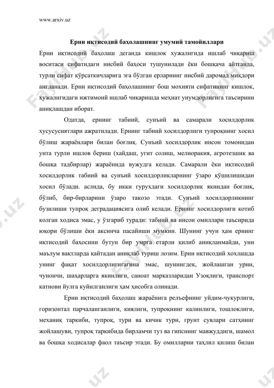 тади. бу омилларни таҳлил қилиш билан тупроқ балл тизимида баҳоланади, сунггида ер кадастри ишлаб чиқилади (кейинги бўлимга қаранг). ерни иқтисодий баҳолаш мақсадида уни материаллар би​лан таъминлаш учун, шунингдек, кишлок хужалигини режалаштириш ва ташкил қилиш ниятида ҳамда ер балансини, ерни баҳолашнинг худудий бирликларини ҳисобга олиш учун барча ерларни тоифаларга бўлиш мақсадга мувофиқ хўжалик ичидаги ва умумий ер (баҳолаш бирликлари). бу бирликлар хўжаликнинг ичида кишлок хужалиги ишлаб чиқаришини режалаштириш ва ташкил қилиш талабларига мос келиши лозим. бу тоифадаги ерлар уз навбатида яна икки гурухга ажратилиши мумкин биринчи гурухдаги ерларга хўжаликнинг ердан фойдаланиш тузилмасига мувофиқ хўжалик учун умуман ажратилган ерлар, бригадалар, фермерлар ва бошқаларга фойдаланиш учун берилган ерлар киради иккинчи гурухда хўжалик жихатидан фойдаланиладиган (экинзорлар) ер массивлари, чунончи, пахта, шоли, бугдой, ем-хашак, полиз, бор, урмон ва бошқалар эқиладитан ерлар, ут-алмашлаб экиш участкалари, айрим далалар, партов, ишдан чиккан майдонлар, яйлов, пичанзор ва бошқалар киради. жамоа хужалиги худудида барча экинзорларни шу тартибда ўзаро боғлиқ ҳолда …