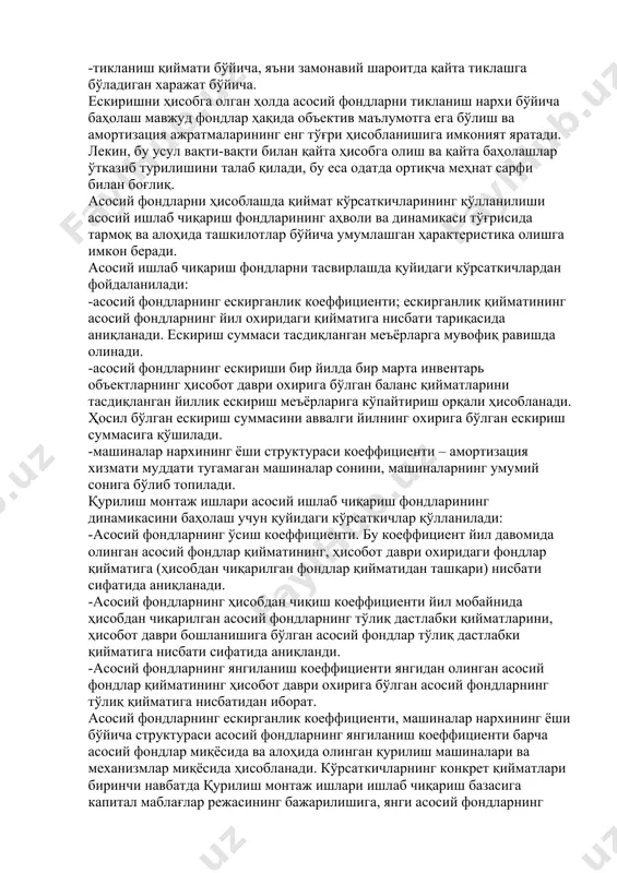 монтаж ишларида асосий ишлаб чиқариш фондаларининг структураси, қурилиш ташкилотининг қуввати, ишлаб чиқариш базасининг ҳудудий концентрациялашуви, бир вақтда қурилаётган объектларнинг, сони, қурилиш майдонининг ўлчами, ишлаб чиқариш дастурининг структураси каби бир қатор муҳим омиллар асосида аниқланади. aсосий фондларнинг қайта тикланишини режалаштириш ва амортизация ажратмаларининг миқдорини аниқлаш учун асосий фондларнинг тўғри баҳоланган бўлиши муҳим аҳамиятга ега. aсосий фондларнинг баҳоланиши қуйидаги кўринишларда бўлиши мумкин: -уларнинг дастлабки нархлари бўйича, яъни асосий фондларни сотиб олиш ёки қуришга амалда сарфланган харажатлар бўйича; -тикланиш қиймати бўйича, яъни замонавий шароитда қайта тиклашга бўладиган харажат бўйича. ескиришни ҳисобга олган ҳолда асосий фондларни тикланиш нархи бўйича баҳолаш мавжуд фондлар ҳақида объектив маълумотга ега бўлиш ва амортизация ажратмаларининг енг тўғри ҳисобланишига имконият яратади. лекин, бу усул вақти-вақти билан қайта ҳисобга олиш ва қайта баҳолашлар ўтказиб турилишини талаб қилади, бу еса одатда ортиқча меҳнат сарфи билан боғлиқ. aсосий фондларни ҳисоблашда қиймат кўрсаткичларининг қўлланилиши асосий ишлаб чиқариш фондларининг аҳволи ва динамикаси тўғрисида тармоқ ва …