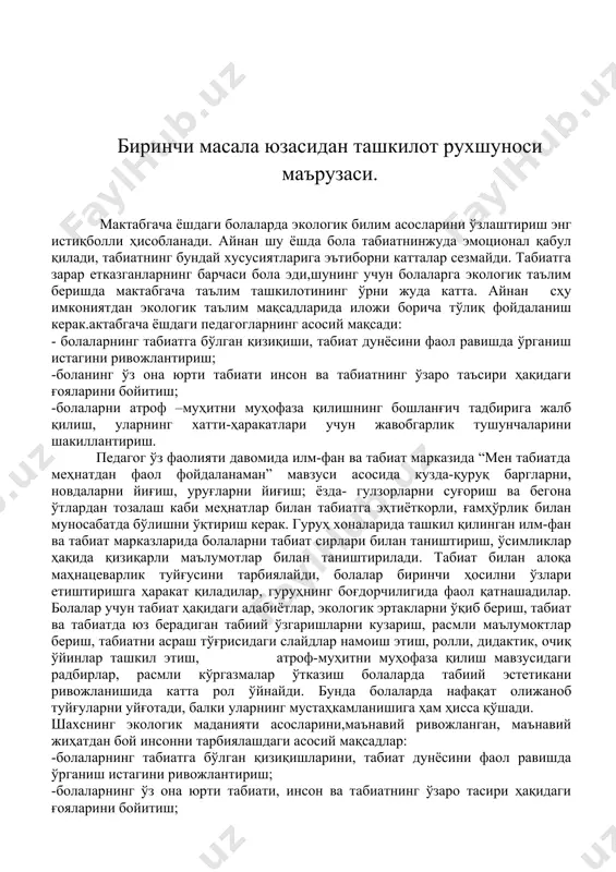 а. aйнан сҳу имкониятдан экологик таълим мақсадларида иложи борича тўлиқ фойдаланиш керак.актабгача ёшдаги педагогларнинг асосий мақсади: - болаларнинг табиатга бўлган қизиқиши, табиат дунёсини фаол равишда ўрганиш истагини ривожлантириш; -боланинг ўз она юрти табиати инсон ва табиатнинг ўзаро таъсири ҳақидаги ғояларини бойитиш; -болаларни атроф –муҳитни муҳофаза қилишнинг бошланғич тадбирига жалб қилиш, уларнинг хатти-ҳаракатлари учун жавобгарлик тушунчаларини шакиллантириш. педагог ўз фаолияти давомида илм-фан ва табиат марказида “мен табиатда меҳнатдан фаол фойдаланаман” мавзуси асосида кузда-қуруқ баргларни, новдаларни йиғиш, уруғларни йиғиш; ёзда- гулзорларни суғориш ва бегона ўтлардан тозалаш каби меҳнатлар билан табиатга эҳтиёткорли, ғамҳўрлик билан муносабатда бўлишни ўқтириш керак. гуруҳ хоналарида ташкил қилинган илм-фан ва табиат марказларида болаларни табиат сирлари билан таништириш, ўсимликлар ҳақида қизиқарли маълумотлар билан таништирилади. табиат билан алоқа маҳнацеварлик туйғусини тарбиялайди, болалар биринчи ҳосилни ўзлари етиштиришга ҳаракат қиладилар, гуруҳнинг боғдорчилигида фаол қатнашадилар. болалар учун табиат ҳақидаги адабиётлар, экологик эртакларни ўқиб бериш, табиат ва табиатда юз берадиган табиий ўзгаришларни кузариш, расмли маълумоктлар …