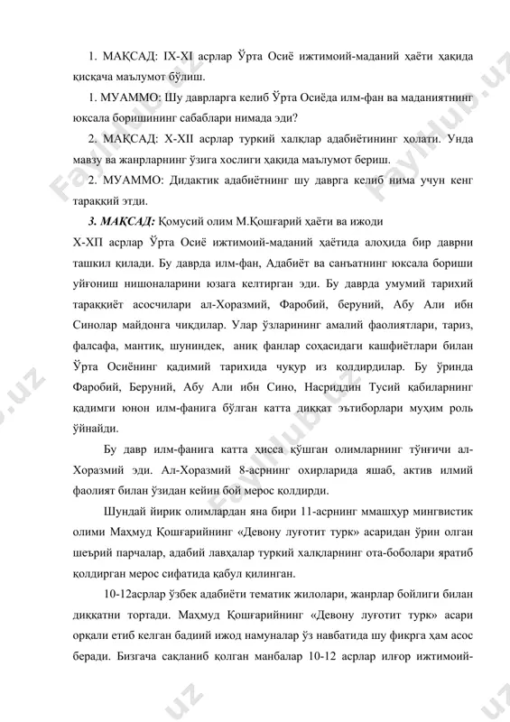 рк» асари орқали етиб келган бадиий ижод намуналар ўз навбатида шу фикрга ҳам асос беради. бизгача сақланиб қолган манбалар 10-12 асрлар илғор ижтимоий-бадиий фикр тараққиётида кўпроқ дидактик адабиёт катта роль ўйнаганлигини кўрсатади. ўтмиш халқни адабиёти билан ҳар жиҳатдан боғланган бу адабиёт диний-мистик адабий оқимга қарши турди. шарқда дидактик адабиёт, унинг равшан кўриниши сифатида дидактик достончиликнинг кенг тарақий этган даври ҳам 10-12 асрларга тўғри келади. дилактика ҳамма вақт ҳам фалсафий, аҳлоқий-таълимий қарашларни тағиб этишини, шу йўл билан муайян системадаги дунёқарашли сингдиришни мақсад қилиб қўяди. дастлаб ўзида халқнинг «чуқур донишмандлигини ифодалаб келган дидактика» уруғчилик жамияти хусусияти билан, унда оталарнинг мавқейи баланд бўлганлиги билан боғлаш керак. дидактик асарларни уларнинг ҳарактерига кўра қуйидаги туркумларга ажратиш мумкин бўлади: 1-соф дидактик ҳарактердаги асарлар. бундай асарлар кундалик ҳаёт, юриш туришнинг зарурий шартлари панд-насиҳат йўли билан уқтириб ўтилади. 2-поэтик дидактика. бундай манбалар рўйҳатига юсуф хожиб ва аҳмад югнакий асарларини киритиш мумкин. дидактик достонлар шарқда тик поэзиянинг қаҳрамонлик ва …