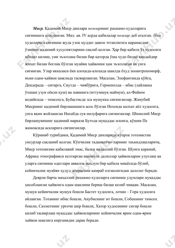 д бўлган матриархал муносабатлар кучли бўлганлигининг оқибатидир. мисрнинг бирлашиш давридан аввалроқ бутун мисрнинг умумий худолари культи вужудга келганлигини кузатиш мумкин. агар бирон-бир қабила мисрнинг бирлаштирилишида асосий ўринни эгалласа, ўша қабиланинг худоси умумдавлат маъбудига айланган. мисрнинг умумий худолари орасида энг қадимийларидан бири лочин гор худоси бўлиб, аввал унга иераконполь ва эдфуда сиғинганлар. бу минтақадан чиққан горга сиғинган подшоҳлар мисрнинг илк бирлаштирувчилари бўлганлар (1-2-сулола; мил. ав. тўртинчи минг йилликнинг охири). улар ўз қабилавий худоларини умуммиср қуёш худосига айлантирдилар. мамлакат пойтахти мемфисга кўчирилган вақтда (3-сулола; мил. ав. 3000 й. атрофи) мисрнинг асосий расмий худоси птах номли мемфис худоси бўлиб қолди. мил. ав. 2700 йиллар атрофида 5-сулола ҳокимият тепасига келган пайтда он (гелиополь) шаҳри билан боғлиқ бўлган атум (ра) худоси мисрнинг олий худосига айланди. 11-12-сулолалар даврида (мил. ав. 2100-1800 й. ) жуда ҳам машҳур бўлмаган амон худоси умуммиср худоларининг асосийсига айланди ва олдинги олий худо ра билан бирлашиб амон-ра шаклини олди. мамлакатнинг бирлаштирилиши натижасида …