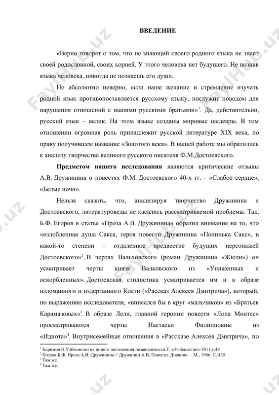 настасьи филипповны из «идиота» . внутрисемейные отношения в «рассказе алексея дмитрича», по б.ф. егорову, также своеобразное предчувствие мотивов зрелого достоевского. однако целостного анализа проблемы в перечисленных работах нет: каждый исследователь преследует свою определенную цель. в основе статьи а.л. осповата – публикация отрывка из незавершенной статьи дружинина о русской литературе 1848 г., содержащего отзыв о повести достоевского «слабое сердце». а.м. штейнгольд сосредоточивает внимание на своеобразии подхода дружинина-критика и дружинина-фельетониста к творчеству раннего достоевского и т. д. не касается проблемы «дружинин и достоевский» и л.и. щеблыкина-шевцова, вопреки заглавиям ее монографий – «эстетическая теория а.в. дружинина и русская литература 40-50-х гг. xix века» (пенза, 1998), «литературно-критическая деятельность а.в.дружинина в 40-50-е годы xix века»(москва, 2001). сказанное и обусловливает актуальность нашего исследования. целью исследования является анализ всей совокупности суждений а.в.дружинина о произведениях ф.м. достоевского 40-х гг. в соответствии с эстетическими воззрениями обоих и их эволюцией. упомянутой целью обусловлены и задачи исследования: выявление всех суждений а.в. …
