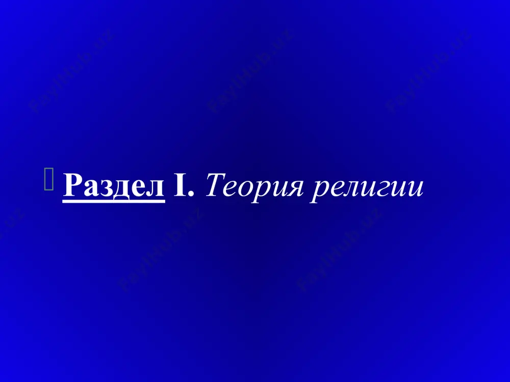 tsiya, a takje sub'ektivnie i ob'ektivnie yavleniya kak sledstvie etoy kommunikatsii. sub'ektivnie fenomeni v religii – eto religioznoe chuvstvo, ubejdennost, blagochestie, nabojnost, svyatost, neudovletvorennost zemnim, vera v posrednika. k ob'ektivnim yavleniyam mojno otnesti rituali, molitvi, jertvoprinosheniya, ponyatie grexa i iskupleniya. istoriya religii issleduet dvijenie religii vo vremeni. s pomoshyu sopostavitelnogo, strukturnogo, sistemnogo analiza ona obrabativaet massiv istoricheskix faktov, pryamo i kosvenno imeyushix otnoshenie k vozniknoveniyu, soxraneniyu i ugasaniyu religioznix protsessov. psixologiya religii izuchaet religioznoe soznanie i povedenie individa, a takje protsessi prinyatiya religioznix ubejdeniy, prisposobleniya adepta religii k obshestvennoy jizni, vozdeystviya religioznix praktik na psixiku. sotsiologiya religii issleduet funktsionirovanie religii v obshestve, ee vliyanie na formirovanie sotsialnix grupp, a takje vzaimootnosheniya religii i politiki, religii i vlasti. zdes religiya rassmatrivaetsya kak obshestvennaya podsistema. osnovnie podxodi k izucheniyu religii (ot lat. — tserkovniy, veroispovedalniy), t.e. religiozniy. uchenie, priderjivayushiesya takogo podxoda, prinadlejat k konkretnim konfessiyam (tserkvyam, religiyam), v svyazi s etim, vistraivaya …