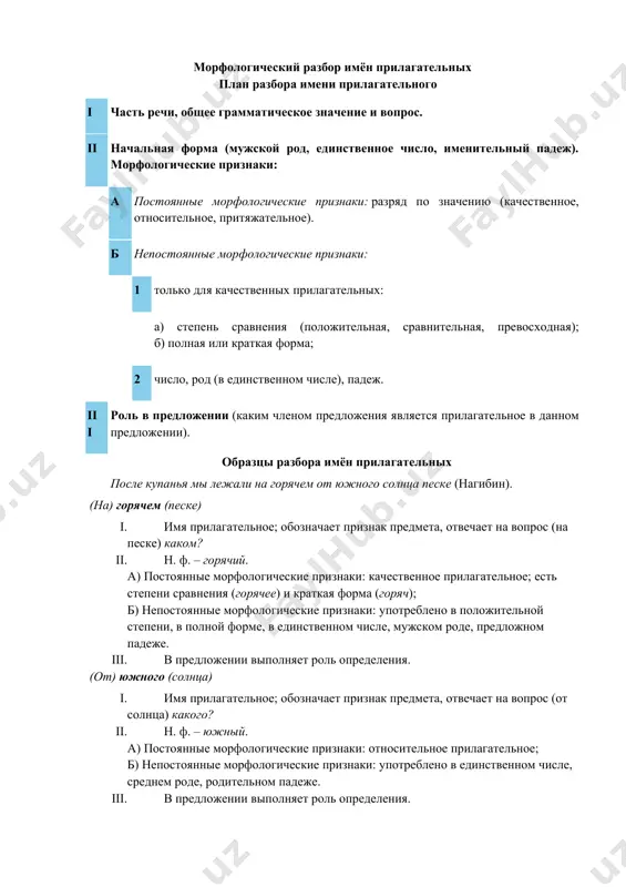 еже. iii. в предложении выполняет роль определения. (от) южного (солнца) i. имя прилагательное; обозначает признак предмета, отвечает на вопрос (от солнца) какого? ii. н. ф. – южный. а) постоянные морфологические признаки: относительное прилагательное; б) непостоянные морфологические признаки: употреблено в единственном числе, среднем роде, родительном падеже. iii. в предложении выполняет роль определения. упражнение 1. распределите имена прилагательные по разрядам (качественные, относительные, притяжательные). оловянный солдатик, оловянные глаза, холодный день, длинный поезд, смелый поступок, добрый человек, глупый вопрос, сердечные мышцы, сердечный привет, каменный дом, каменное лицо, короткое платье, толстый мальчик, синий платок, московский метрополитен, детская литература, двойной подбородок, шерстяной костюм, свинцовая пуля, свинцовые тучи, городской парк, тяжёлый портфель, тяжёлая промышленность, глухой старик, глухой согласный, дедов кабинет, машина работа, синицыно гнездо, гусиная лапка, собачья конура, волчья пасть, волчья шуба, волчий аппетит, оленьи рога, морская пехота, собачий холод, упражнение 2. составьте словосочетания с данными относительными прилагательными. просклоняйте два словосочетания. первый, третий, третья, третье, тысяча восемьсот …