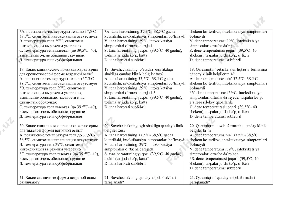 3-5 день *в. 7-10 день с. 10-15 день д. после 20 день 34. в какой день отпадают корочки при ветряной оспе? а. 3-5 день в. 5-7 день *с. 7-14 день д. после 20 день 35. каким бывает осложнение при ветряной оспе? а. общая в. частная с. несецифический *д. специфический 36. какие специфические осложнения имеет основные значения при ветряной оспе? 1. ветряночный энцефалит 2. пневмония 3. менингоэнцефалит 4. дерматит 5. миелиты 6. миокардиты 7. нефриты a. 1,3, 5,6,7* b. 1,2,3,4,5 c. 2,3,4,5,6 d. 3,4,5,6.7 37.какая система поражается в первые дни болезни на высоте высыпаний при ветряной оспе? *а. цнс в. внс с. нервная система д. ветряночный энцефалит 38.какие осложнения возникают в периоде образования корочек и не связан с тяжестью острой фазой ветряной оспы? а. цнс в. внс с. нервная система *д. ветряночный энцефалит 39. какие симптомы характерны при нарушении мозжечка ветряной оспе? 1. тремор 2. анергия 3. нистагм 4. конъюктивит 5. …