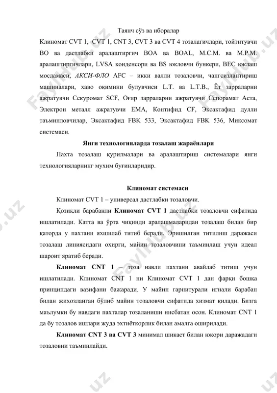 а оширилади. клиномат cnt 3 ва cvt 3 минимал шикаст билан юқори даражадаги тозаловни таъминлайди. бу иккала тозаловчи ҳам универсал ҳисобланади ва майин тозаловчи сифатида қўлланади. клиномат cvt 3 дан ўрта ифлосликдаги пахтани қайта ишлашда қисқа ихчам тозалов тизимида ягона тозаловчи сифатида фойдаланиш мумкин. биринчи позицияда қозиқли барабан жойлашганлиги ҳисобига тозаловчини чала титилган пахта билан таъминлаш мумкин. клиномат cnt 3 эса кўп киришишган материални қайта ишлаш учун мўнжалланган. оддий холатда бу тозаловчи дастлабки тозаловчидан кейин ўрнатилади. клиномат cvt 4 – бу тозаловчида бутун тозалаш тизимига хос хусусиятлар мужассам. клиномат cvt 4 – энг юқори тозалаш даражасини таъминловчи клиномат системасидаги тозаловчи. унинг самарадорлигини ошиш учун 3 та ёки 4 та оддий тозаловчини қўллаш ҳисобига эришиш мумкин. клиномат cvt 4 тозаловчи тизимини зарурият бўлса, майин тозаловчи сифатида икки барабанли тозаловчи акси-фло afc билан тўлдириш мумкин. тозаловчиларни юклаш тойтитувчи во ва дастлабки аралаштиргич воа ва boal во серияли тойтитувчи ва дастлабки аралаштиргичлар клиномат …