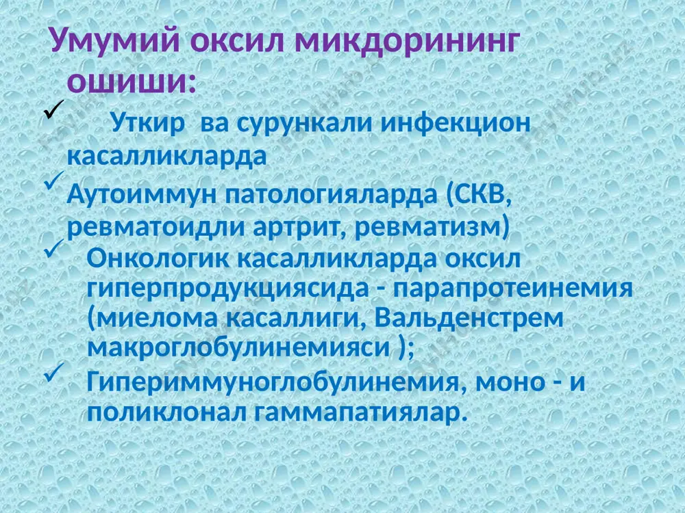 лари; жигар ва буйракнинг сурункали касалликлари; инсультлар, миокард инфаркти ; инсулин рецепторларига антителалар булганда; тиазидлар, кофеин, эстрогенлар, глюкокортикоидлар кабул килганда. глюкоз микдори камайиши (гипогликемия): ошкозон ости бези касалликлари; эндокрин патология (гипотиреоз); инсулин ва бошка гипогликемик препаратлар передозировкасида жигарнинг огир кечцвчи касалликларида буйрак усти бези, ошкозон раки , фибросаркомада; ферментопатияларда; овкатланишнинг бузилиши ( узок вактли очлик, мальабсорбция синдроми); мишьяк, хлороформ, салицилатлар, антигистамин препаратлар билан захарланиш, алкоголли интоксикация; интенсив жисмоний зурикиш, гипертермик холат ; мочевина (urea) № 2,8-8,3 ммоль/л оксил алмашинувининг охирги махсулоти, жигарда кребс циклида аминокислоталардан хосил булади ва организмдан буйрак билан чикарилади мочевина - осмотик активликка эга булган модда булиб, сийдик концентацияланиши учун катта ахамиятга эга. унинг кондаги микдори хосил булиш ва организмдан чикарилиш нисбатига боглик. аниклаш учун курсатмалар: жигар ва буйрак фаолиятини текшириш буйрак етишмовчилиги жигар етишмовчилиги 1. буйракнинг ажратиш функцияси бузилганда: · гломерулонефрит; · буйрак амилоидози; · пиелонефрит; · буйрак сили; · нефротоксик дори препаратлари кабул килганда (тетрациклин); …