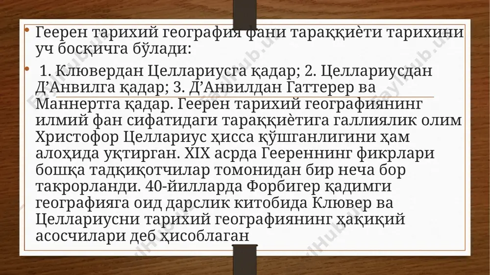 итоби фи таҳқиқи молил ҳинд мин мақола мақбула фил ақл ау марзула‖-―ҳиндларга махсус нарсаларни тушунтириш китоби‖) ни олим 1020 йилда ѐза бошлаб, 1030 йилда тамомлаган. география учун бу китобнинг аҳамияти катта. унда умумий географик маълумотлар (ер тўғрисидаги маълумотлар, қуруқликнинг чегараси, денгиз ва қуруқликлар, сув кўтарилиши ва қайтиши, бошланғич меридиан тарихи) билан бирга, ҳиндистон табиатининг муфассал таърифи (тоғлари, дарѐлари, шаҳарлари, қабилалари, ҳайвоноти ва ҳоказо), том маъноси билан ҳиндистон табиий геграфияси бор. ундаги этнографик маълумотлар, дин, фалсафа, урфодатлар таърифи муфассал ва ҳақиқийдир. • xx аср бошида петербург археология институти ва москва университетида тарихий география ўқитила бошланди. талабаларга мазкур фан асосларини петербургда с.м.середонин ва а.а.спицин, москва университетида эса м.к.любавский ўқишган. а.н.насонов эса қадимги рус тарихий географиясига оид “рус ери” номли илмий тадқиқотини 1951 йилда москвада нашр эттирган. м.н.тихомиров “россия xvi асрда” номли фундаментал тадқиқот яратган (москва, 1962 йил). и.а.голубцовнинг илмий тадқиқотлари асосан тарихий картография ривожи масалаларига бағишланган. м.в.витов, в.к.яцунский, в.з.дробижев, и.д.ковальченко, а.в.муравьев, л.а.гольденберг, …