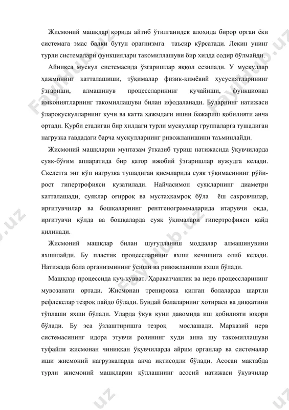 ноқулай факторларига: исиб кетишга, совуқ қотишга, гипоксияга ва бошқаларга шунингдек инфекцион ва бошқа касалликларга чидамлиликнинг ошиши билан намоён бўлади. ўқувчиларнинг жисмоний тарбиясига: эрталабки гимнастика (бадан тарбия), мактабда машғулот бошлангунга қадар гимнастика – жисмоний тарбия дарси, жисмоний тарбия минутлари, спорт дарсдан ташқари вақтда оммавий физкультура ишлари жисмоний меҳнат чиниқишлар киради. ўқувчиларни жисмоний тарбиялашнинг асосий шакли жисмоний тарбия дарслари ҳисобланади. унга ҳамма синфлар учун ҳафтасига 2 соатдан ажратилади. дарслар аста-секинлик, изчиллик ва мунтазамлилик принципларига асосланиб ўтказилади. ўқувчиларнинг уйғун равишда жисмоний ривожланишини таъминлайдиган турли-туман машқлар кирити лади. кичик мактаб шида ҳаракат активлигини ошириш ва такомиллаштиришга қаратилган ҳар-хил машқларни кенг қўллаш зарур, ҳадеб бир-хил ҳаракатлар қилишдан қочиш ва юрак-томир системасига ва нафас системасига ёмон таъсир кўрсатадиган оғир ишларни қилмаслик зарур. ўрта мактаб ёшида мускул кучини ривожлантирадиган машқларни камайтириш зарур. чунки улар суякларнинг бўйига ўсишини тўхтатиши мумкин. ката мактаб ёшида тез бажариладиган машқлардан олдин чидамлиликка қаратилган машқларни бажариш, куч билан қилинадиган машқларни эса энг кейин …