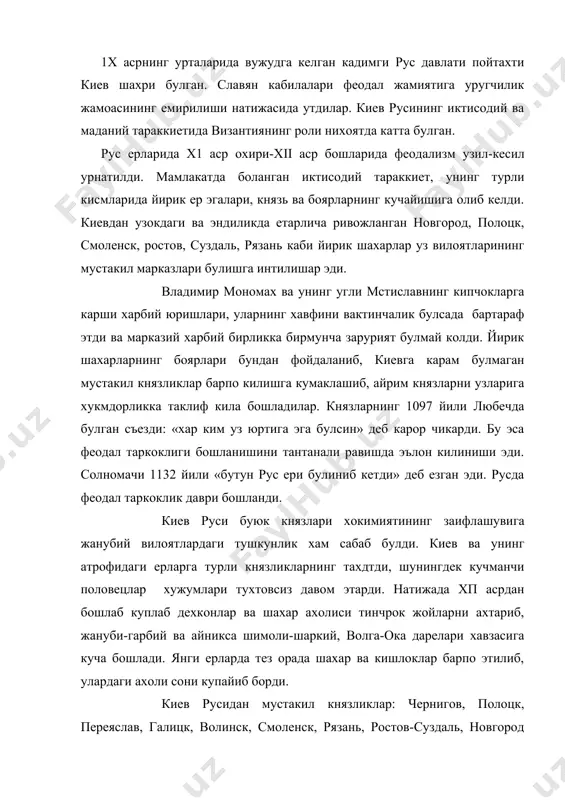 ликлар: чернигов, полоцк, переяслав, галицк, волинск, смоленск, рязань, ростов-суздаль, новгород ери, киев князлиги ва бир катор майда князликлар ташкил топди. хар бир князлик бутунлай мустакил булиб, узининг ички тартибларинигина эмас, балки ташки сиесат олиб бориши, уруш ва тинчлик муаммоларини хал этиш хукукларига хам эга эди. русдаги феодал таркокликнинг туртта салбий хусусиятини алохида курсатиш лозим: 1) узаро феодал урушларининг тухтовсиз булиши; 2) мамлакат мудофаа кобилиятини заифлашуви; 3) князликларнинг ворислар орасида таксимланиб янада майдалаша бориши; 4) князлар ва махаллий боярлар орасида низоларнинг кучайиши холлари руй берди. новгород ери киев билан очикдан-очик алокасини узган биринчи мустакил князлик булди. кичкина калъа сифатида пайдо булган новгород х1 асрга келиб факат рус ерларининг эмас, балки европанинг хунармандчилиги ва савдоси юксак ривожланган шахарларидан бирига айланди. шахар муйналарга бой шимолий-шаркий районларга хукмронлик киларди. новгород бир неча савдо йулларининг кесишган ерларида жойлашгани, унинг болтик денгизи оркали европа, волга дареси ва каспий денгизи оркали эса осие мамлакатлари билан халкаро савдо …