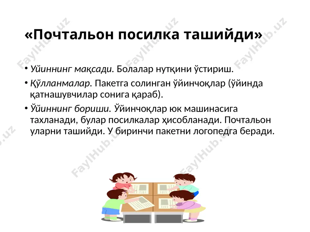 и кутиб оладилар ва уни столга ўтказадилар. логопед болалардан тарелка, қошиқчалар, вилка, пичоқ, пиёла ва бошқа нарсалар қаерда туришини бирма-бир сўрайди. логопед болаларга: қўғирчоқлар овқатланаётган пайтда тарелкадан нималар ейишяпти, қошиқ-вилка билан нима қилинади, пичоқ билан нималар кесилади, пиёлада нималар ичиш мумкин каби сўроқлар орқали уларнинг билимларини янада мустаҳкамлаб боради. болалардан 2—3 нафари ўйин охирида ўйинчоқларни ўз жойига йиғиштириб қўядилар. мазкур ўйин орқали болаларнинг сўзларни тўғри талаффуз қилишлари, гапларни тўғри туза олишлари текшириб борилади. болаларнинг оғзаки нутқидаги нуқсонлар ҳисобга олинади. оғзаки дидактик ўйинлар болаларга таниш материаллар асосида ўтказилади. шу боисдан ҳам ана шундай ўйинлар ёрдамида болаларнинг нутқи тез ўсади ва фикрлаш қобилияти активлашади. аммо шу билан бирга, оғзаки таърифлаш асосида предметларни умумий хусусиятларига кўра, группалаш каби топшириқлар болаларнинг тасаввурларини конкретлаштиради. «почтальон» уйини ўйиннинг мақсади. болаларга ўқув қуролларини таништириш. қўлланмалар. конверт, сумка, турли хил газета ва журналлар. ўйиннинг бориши. логопед бир болани почтальон қилиб тайинлайди. у газета-журналлар солинган сумка билан синфга киради. …