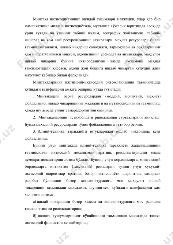 ил этиш ва ривожлантириш; б) валюта тушумларининг кўпайишини таъминлаш мақсадида ташқи иқтисодий фаолиятни кенгайтириш; в) бозор талаби асосида тез ўзгарувчан янги технологияларни жорий этиш ва маҳсулот сифатини ошириш ва ҳоказолар. г) ташқи иқтисодий муносабатларни маҳаллий ҳокимиятлар республика ҳукумати билан келишган ҳолда маҳаллий манфаатларни ҳисобга олиб ривожлантириш. ўзбекистонда давлат минтақавий сиёсатининг бош мақсадлари сифатида қуйидагилар белгиланган: · мамлакатнинг барча ҳудудларида ўзбекистон республикасининг конституциясида белгиланган ҳуқуқларнинг таъминланиши учун тенг сиёсий ва ижтимоий-иқтисодий шароитлар яратиш; · республика барча аҳолисини ижтимоий кафолатлари ҳамда тенг ижтимоий ва ҳуқуқий ҳимоялашни таъминлаш. ушбулардан келиб чиқиб, давлат минтақавий сиёсатини амалга оширишнинг асосий йўналишлари қуйидагилардан иборат: · республика давлат ҳокимияти ва бошқаруви ҳамда маҳаллий ўз-ўзини бошқаришнинг ҳуқуқий асосларини, шунингдек, ўзбекистон республикаси субъектларининг ўзаро тенг ҳуқуқлигининг конституцион тамойилларини таъминлаш; · ўзбекистон республикасининг ижтимоий-иқтисодий ривожланиши истиқбол кўрсаткичлари ва мақсадли дастурларни мунтазам равишда ишлаб чиқиш; - ўзбекистон республикаси давлат ҳокимияти ва бошқаруви ҳамда маҳаллий ўз-ўзини бошқариш органларини услубий ва меъёрий жиҳатдан таъминлаш …