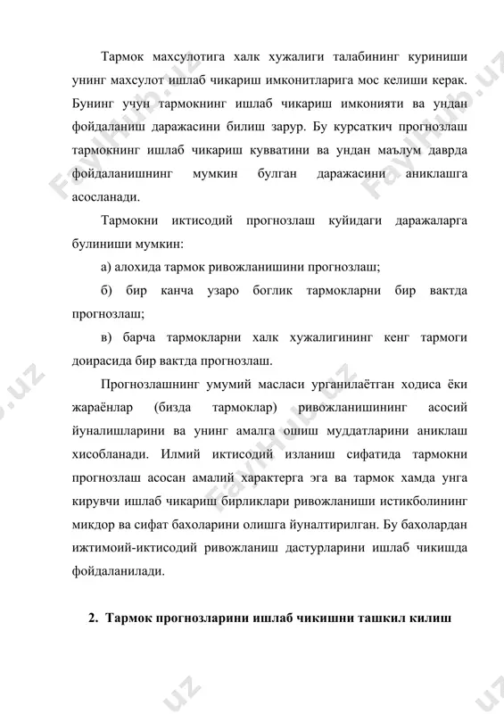ини халк хужалиги масалаларидан келиб чикиб ривожланиш максадининг куйилиши ташкил килади. бундай максадлар куйидагича булиши мумкин: · тармок махсулотига жамият талабини тула кондириш; · ишлаб чикариш самарадорилигини ошириш; · экспортга махсулот етказиб беришни купайтириш ва бошкалар. кидирувли ёндашув тармок ривожланишидаги тенденциялар ва куринишлар конуниятларини урганишдан таркиб топади. бундай ёндашувдан максад шундай ривожланиш даражасини аниклашдан иборатки, кайсики унга тармокда прогнозлаш даври бошида юзага келган конуниятларни келажакда саклаб колиш натижасида эришиш мумкин. икки ёндашувнинг услубий ягоналиги тармок прогнозини ишлаб чикишнинг куйидаги боскичлари кетма-кетлигини аниклайди: 1. тармок ривожланишини утган ва хозирги давр учун тасвирлаш ва тахлил килиш, кабул килинган режа карорлари натижаларини бахолашни уз ичига олган холда. 2. кидирувли ёндашув асосида тармок ривожланишининг асосий йуналишларини прогнозлаш. 3. тармок ривожланишининг максад ва асосий вазифаларининг куйиш, асосий йуналишларини меъёрли ёндашув асосида прогнозлаш. 4. “узилиш”ларни куринтириш, уларни тахлил килиш ва ривожланиш муаммоларини куйиш. муаммоларни ечиш йуллари ва улар асосида тармок риожланишининг вариантларини ишлаб чикиш. 5. ривожланиш …
