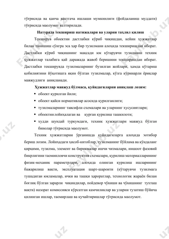 ини таoминламаслик натижасида рўй беради. шунинг учун текширув пайтида ҳақиқий юклама қийматларини аниқлаш ва ҳужжатларда кўрсатилган қийматлар билан солиштириш лозим. юк кўтарувчи тузилмаларда юкламанинг ортиб кетиши қурилиш жараёнида ҳам, эксплуатация вақтида ҳам содир бўлиши мумкин. қўшимча ҳисобга олинмаган таoсирлар конструкцияга қўшимча ускуналарни ўрнатиш, қор, муз ва ишлаб чиқариш чангининг тўпланиши натижасида ҳосил бўлади. масалан, ораёпмага тушаётган доимий юклама қўшимча пол ётқизганда ҳам ошиб кетади. кўтарувчи тузилмалар ҳолатига ташқи муҳит катта таoсир этади. улардан асосийлари ҳарорат, намлик, шамол ва зилзила таoсири ҳамда ишлаб чиқаришнинг агрессивлиги ҳисобланади. ҳарорат ва намлик конструктив элементларда кучланишнинг ҳосил бўлишига ҳамда коррозия бўлишига сабаб бўлади. текширув давомида ички ва ташқи ҳарорат ва намлик ўлчанади. муҳит агрессивлик даражасига кўра ноагрессив, камагрессив ва ўта агрессивли муҳитларга бўлинади. муҳитнинг агрессивлик даражасини аниқлаш учун атмосфера ҳолати ва ҳаводаги қурилиш конструкциялари учун агрессив бўлган суюқ, қаттиқ ва газ шаклидаги кимёвий элементлар таркиби ўрганилади. агрессив моддалар таркиби ва концентрациясини аниқлаш учун намуналар томдан …