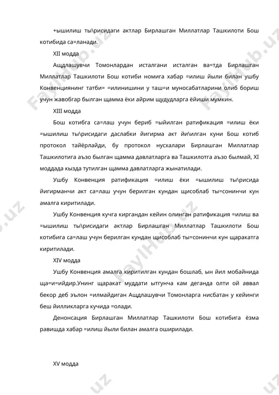 озимлигини, бош ассамблея, агар у =андайдир чоралар кыришни лозим деб топса, щал этади. xvii модда бирлашган миллатлар ташкилоти бош котиби бирлашган миллатлар ташкилотининг щамма аъзоларига ва ташкилотга аъзо былмай, xi моддада кызда тутилган давлатларга: a) имзолаш, ратификация =илиш ва =ышилиш ты\рисида xi моддага биноан олинган щамма актлар ща=ида; b) хii моддага мувофи= олинган щамма аризалар ща=ида; c) хii моддага мувофи= ушбу конвенция амалга киритилган кун ща=ида; d) xiv моддага мувофи= олинган денонсациялар ща=ида; e) xv моддага мувофи= конвенцияни бекор =илиш ща=ида; f) xvi моддага мувофи= олинган аризалар ща=ида хабар =илади. xviii модда ушбу конвенциянинг асл нусхаси бирлашган миллатлар ташкилоти архивида са=ланади. конвенциянинг тасди=ланган нусхалари бирлашган миллатлар ташкилотининг щамма аъзоларига ва ташкилотга аъзо былмай, xi моддада кызда тутилган давлатларга тар=атилади. xix модда ушбу конвенция бирлашган миллатлар ташкилоти бош котиби томонидан у амалга киритилган куни рыйхатга олинади.