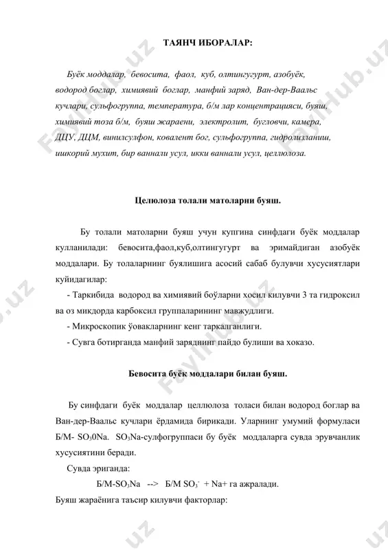 бу камчиликни йукотиш учун эритма таркибида электролит ( nа сl) кушилади.натижада эритмада мусбат зарядланган nа + 0 ионининг микдори ошади ваб/м ионлари толага якинлашиб унинг таркибида сингади . электролитнинг микдори очик ранглар учун 2.5 %, тук ранглар учун 5-10%. рангни мустахкамлаш: буяш жараёни. буёк моддаси рангнинг туклигига караб 0.5- 2 % солинади. буяш ишкорий мухитда олиб борилгани учун 1-2% сода солинади.бу хам юмшатувчидир. электролитнинг микдори 0.5 -20% . буяшни 30-40 0с дан бошлаб 90 0c гача киздирилади ва буўловчи камераларда 105-110 0c да ранг мустахкамланади (3-5 мин давомида), кейин мустахкамланмаган б/м илик, иссик, содали, сувларда ювилиб ташланади ва охирида дцу,дцм ва " устойчивий-2" эритмалари билан ишлов берилади. фаол (актив) буёк моддалар. бу синф б/м таркибида фаол группалари-винилсульфон, моно, дихлортриазин группалари булганлиги учун улар тола билан мустахкам ковалент боў хосил килади. умумий формуласи: н2о nа so3 - б/м - т - х na + o3 - б/м - т - х …