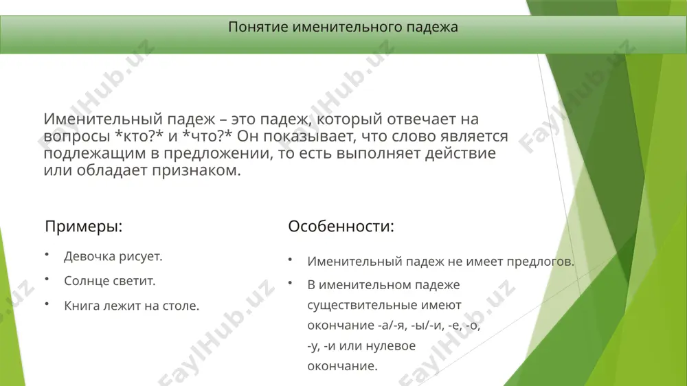 на самого производителя действия. исходя из этого значения, отметим, что в парадигме склонения его грамматической особенностью является отсутствие формы именительного падежа. в русском языке возвратное местоимение «себя» употребляется только в форме косвенных падежей: указательные местоимения в именительном падеже указательные местоимения в именительном падеже указывают на предметы, о которых говорится в речи. они используются, чтобы подчеркнуть или выделить что-то конкретное. этот этот дом большой. эта эта машина красивая. это это дерево высокое. тот тот город старый. та та девушка веселая. то то животное дикое. притяжательные местоимения в именительном падеже притяжательные местоимения в именительном падеже указывают на принадлежность предмета определенному лицу. они используются, чтобы показать, кому что-то принадлежит. мой твой его её наше склонение притяжательных местоимений притяжательные местоимения «мой», «твой, «наш», «ваш», свой» указывают на принадлежность признака предмета и замещают в речи имена прилагательные. в связи с этим значением по грамматическим признакам они сходны со словами этой части речи и изменяются по …