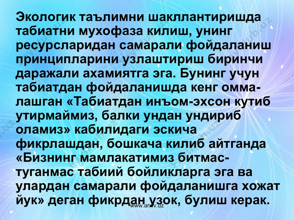 рак?» деб берган саволларига улар «сахий ва мехнатсевар булиб усиш учун» деб жавоб берадилар. бундай мисолларни куплаб келтириш мумкин. www.arxiv.uz www.arxiv.uz мактаб укитувчилари ва богча тарбиячилари томонидан севимли уй хайвонлари хакида завк-шавк. билан гапиришганларини ким эшитмаган, дейсиз. айникса, итлар хакидаги сухбатларда, уларни инсоннинг дусти эканлиги, улар уйни бегона кишилардан куриклашда, куй ва эчкиларни бокишда, овда, давлат чегараларини душманлардан курикдашда, чукаётган кишиларни куткаришда инсонларнинг вафодор хамрохи эканлиги хакидаги сухбатлар хам болаларда хайвонот дунёсига нисбатан кизикиш уйготади ва уларда табиатдаги бу каби жонзотларни химоя килиш лозимлиги тугрисида илк тушунчалар шаклланади. www.arxiv.uz www.arxiv.uz www.arxiv.uz www.arxiv.uz мактаб укувчиларига экологик тарбия беришда ёки экология фанини укитишда укитувчилар табиат муъжизалари, таби-атнинг ажойиб гушалари, хайвонот дунёси ва хашаротлар хаётининг узига хос жихатларини жонли ва кизикарли килиб ёзилган жахон ва миллий адабиётимиз намояндалари асарларидан фойдаланишга купрок этибор беришлари лозим. www.arxiv.uz www.arxiv.uz экологик таълим бизнинг республикамизда икки йуналишда олиб борилади. биринчи йуналиш — хар бир укув муассасасида экология курсини …