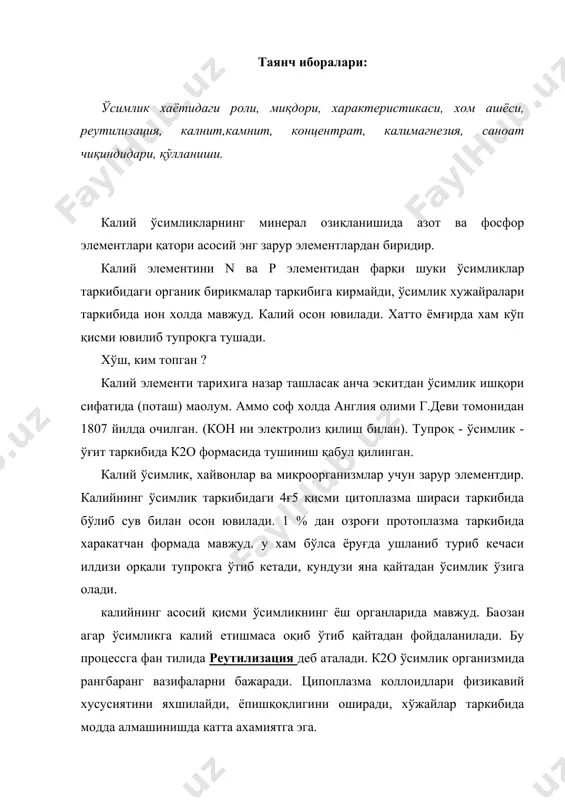 уққа чидамлилиги ортади. бу ўсимликда қанд моддаси кўпайиши ва осмотик босим ошиши билан боғлиқдир. калий етишмаса касалга тез чалинади, м: буғдой дон экинларида ун касали ва занг касали, картошка, сабзавот, илдизмевали экинларда чириш касалини кучайтиради. к2о ўсимликларнинг вегетатив қисмида кўп бўлади, бошқа қисмига нисбатан. м: кунга боқар қанд лавлаги, тамаки барглари таркибида қуруқ массага нисбатан 1 - 1,5 % донида 0,5 %, карамда 0,5 %, илдиз мевали ўсимликлар мевасида (картошка, қизилча) 0,3 - 0, 6 % бор. хўш, ўсимлик хосил билан тупроқ таркибида қанча олиб чиқиб кетишига назар ташласак ўртача қуйидаги рақамларни кўрамиз. дон экинлари 60 -80 кг, картошка, қанд лавлаги, сабзавот экинлари 150 -250 кгғга к2о олиб чиқиб кетади. айниқса кунга боқар, гречиха, картошка, карам, қизилча, сабзавот кўп талаб қилади. дон экинлари эса кам талабчан. демак ўсимлик турларига қараб хам калийли ўғитлар нормалари белгиланади. тупроқ таркибидаги к2о тупроқ типларига қараб хар хил 0,5 - 3 % атрофида бўлади. асосан …