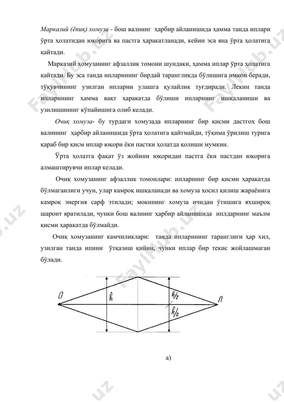 фазалари (ҳолатлари) дейилади. танда иплари ўрта ҳолатда бўлганда уни хомузанинг ўрта ҳолат фазасида (заступ ҳолатида) дейилади. (5.5-расм. хомуза фазалари). танда ипларининг юқорига ва пастга ҳаракатланиши хомузанинг очилиш фазаси дейилиб, у хомуза тўлиқ очилгунча давом этади. шу вақтдан бошлаб арқоқ ипи ташланиши бошланади. ақоқ ташлагичларга қулай шароит яратиш учун хомуза очилгандан сўнг шу ҳолатда маълум вақт тўхтаб туриши керак. шунга хомузанинг турғун фазаси дейилади. бу вақт бош валнинг 900 дан 1800 га тўғри келиши мумкин. тўқув дастгоҳининг кенглиги ошган сари турғун фаза ҳам узаяди. турғун фазадан сўнг танда иплари ўрта ҳолатга қайта бошлайди. бунга хомузанинг ёпилиш фазаси дейилади. бу фаза танда ипларининг ўрта ҳолат фазасигача давом этади. сўнгра хомуза ҳосил қилиш яна қайтарилади. хомуза ҳосил қилиш даври- деб танда иплари биринчи ҳолатга қайтгунча бош валнинг айланиш сонига айтилади. бу давр тўқима ўрилишинрнг арқоқ ипи раппортига тенг бўлади. 5.5-расм. ҳомуза фазалари 3000-ўрта фаза, 3000¼550-ҳомуза очилиш фазаси, 550 ¼1850-турғун фазаси, 1850¼ 3000-ёпилиш фазаси …
