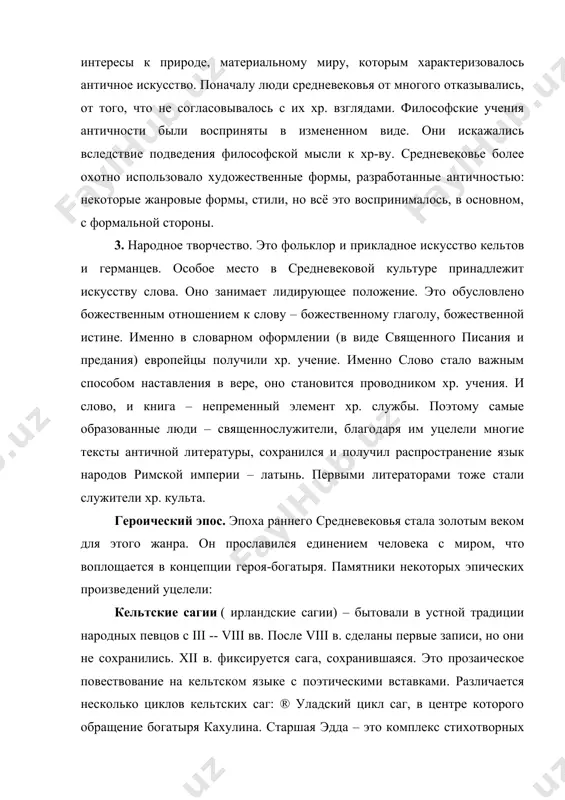 певцов завершилось к viii – ix вв. единственный список датируется xiii в. первая часть – это песни о богах мифологического содержания. вторая часть – песни о героях, образы богатырей-предков. ® англосаксонский героический эпос – беовульф, от имени богатыря. особенности раннесредневекового эпоса: 1. эти эпопеи создавались в условиях перехода от общины к феодальным отношениям. 2. этническая картина мира здесь воспроизводит родовые общинные отношения. так, в беовульфе, мы видим раннесредневековые отношения, но, в принципе, это отношения вождя и племени. 3. отражение языческих верований европейцев. только иногда проявляется явление христианства. напр., чудовище называется "богомерзким" и т.д. 4. в эпопеях раннего средневековья угадываются некоторые черты исторического эпоса, но они мифологизированы и переосмыслены. 5. во всех поэмах богатыри – защитники рода, племени, обладающие сверхчеловеческими способностями (богатырь летит по воздуху, страшный его вид). 6.тесная связь эпоса с языческими ритуалами (жертвоприношение, погребение), с фольклором, богатырской сказкой. 7. памятники уцелели на северных и северо-западных окраинах европы, тм куда …
