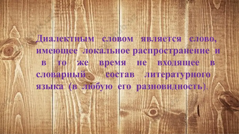 огое». в русских говорах мордовии имеются омонимы: 1 рак – «хлебное изделие в форме рака» и 2 рак – «черный таракан», заимствованное слово и диалектное: 1 морда –«часть головы животного» и 2 морда – «приспособление для рыбной ловли» заимствовано из финского языка; разнодиалектные слова, имеющие разную производящую основу: любак – «любимый человек» (калужское) и любак –«любой» (владимирская, тульская области); 2) распад многозначного слова на омонимы (гомогенные омонимы): 1 бабка – «бабушка, старушка»; 2 бабка– «укладка снопов»; 3 бабка – «наковальня для отбивания кос». синонимия в говорах проблема диалектной синонимии во многом является спорной, окончательно не решенной. в научной литературе отсутствует единое определение диалектного синонима, четкое разграничение синонимов и вариантов слов. это объясняется нечеткими территориальными границами говоров. так, одни ученые диалектными синонимами считают слова одной грамматической категории, близкие или тождественные по значению, распространенные в одном или в разных говорах, другие – только в пределах одного говора. антонимы в говоре в русских …