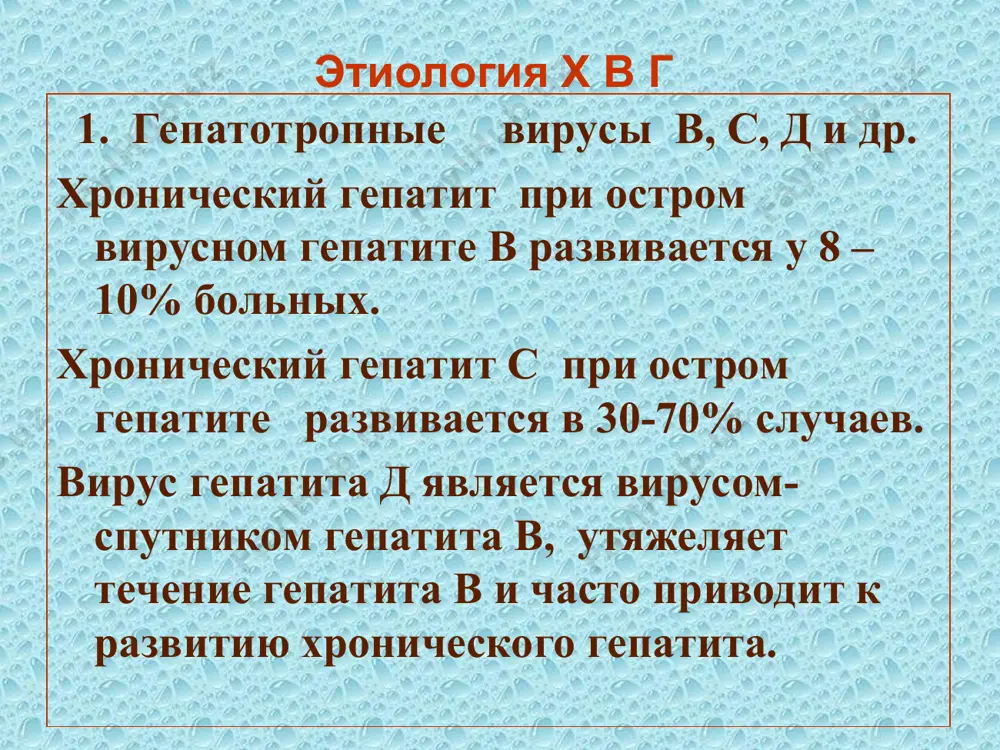 ости замедленного типа в сочетании с иммунокомплексными реакциями (артрит, миозит, миокардит, перикардит, поражение легких, болезнь шегрена, нефрит) вторая группа - иммунокомплексные реакции (антигены вируса и антитела к ним) васкулиты: кожный васкулит, синдром рейно, полинейропатия, смешанная криоглобулинемия, поражение почек… особенности клиники хронического вирусного гепатита в (мкб – 10 в-18.1) хвг-в - днк – вирус развивается чаще после легких, стертых желтушных или безжелтушных форм овг и имеет малосимптомное течение. приблизительно треть населения земли имеет маркёры перенесенной hbv-инфекции около 350 млн человек – маркёры текущей хронической hbv-инфекции от неактивного носительства hbv с низким уровнем виремии до хронического гепатита в с выраженной активностью и возможностью перехода в цирроз печени и гепатоцеллюлярную карциному. обладает способностью к внепечечной репликации! интегративный тип хвг-в доброкачественное течение или латентное диспептический и астеновегетативный синдромы, боли в правом подреберье редкие слабо выраженные печень слегка увеличена спленомегалия и пальмарная эритема бывают редко лабораторные показатели нормальные днк hвv отсутствует морфология: лимфоидно-макрофагальная инфильтрация портальных …