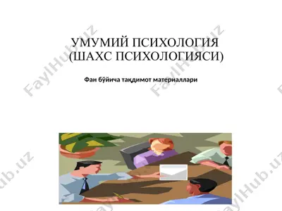 умумий психология (шахс психологияси) — PPT
