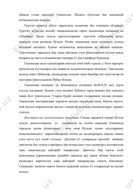 ашқари, турткичларни кўтариб ёки коромислонинг узун елкасини босиб, ёхуд калта елкасини кўтариб, клапанларни бир оз очади ва очиқ сақлайди. бу механизм двигатель картерининг ўнг томонидаги тешикларга ўрнатилган тўртта валикдан иборат бўлиб, уларнинг кемтик учлари киритиш клапанлари туртгичларининг ҳалқасимон ўйиғига кириб туради. валикларнинг учига бир-бирига рейка билан бириктирилган ричаглар махкамланган. валикларни қопқоқ тутиб туради. ричаг рейкага бармок билан бириктирилган. декомпрессия механизми қуйидагича ишлайди. двигателни ўт олдиришдан олдин рейка орқага суриб қўйилади. бунда валикларнинг учи туртгичларни кўтариб, киритиш клапанларини очади ва очиқ ҳолда сақлайди. цилиндрга киритилган ҳаво сиқилмай чиқарилади, демак, тирсакли вални айлантириш енгил бўлади. ўт олдиришда рейка олдинга суриб қўйилади. валикларни буриб кемтиги юқорига қаратилади, киритиш клапанлари уяларини беркитади ва газ тақсимлаш механизми нормал ишлай бошлайди. демак, ҳаво сиқилиб қизийди, ёнилғи пуркалиб, двигател ишлаб кетади. барча декомпрессия механизмларида клапанларни кўрсатилгандан катта очилишига йўл қўймаслик керак, акс ҳолда клапан тарелкаси поршен тубига урилиб аварияга сабаб бўлади. клапанлари головкага жойлаштирилган двигателларда газ тақсимлаш …