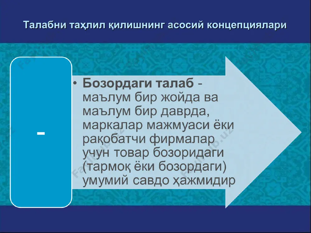имконига эга эмас. иқтисодий-математик услублар кўп омилли регрессив тенгламалардан иборат бўлиб, асосий кўрсаткичлар турли омиллар таъсирида ўзгаришини ва боғлиқликни ифодалайди. эксперт услубининг моҳияти -шундан иборатки, экспертлар бозорнинг ривожланиш истиқболлари ҳақида ўзларининг шахсий тажрибалари (ҳисоб-китоблари), муаммони кўра билиш кўникмаларига асосланиб мулоҳазаларини айтадилар ва бу маълумотлар умумлаштирилади. . * . . спасибо за ваше внимание !!!!!