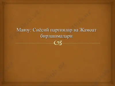 сиёсий партиялар ва жамоат бирлашмалари — PPT