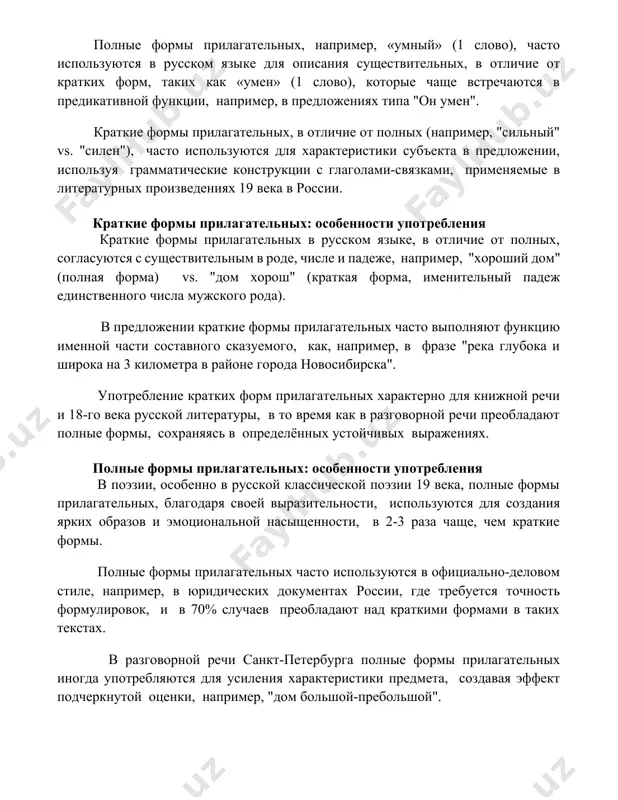 , в предложениях типа "он умен". краткие формы прилагательных, в отличие от полных (например, "сильный" vs. "силен"), часто используются для характеристики субъекта в предложении, используя грамматические конструкции с глаголами-связками, применяемые в литературных произведениях 19 века в россии. краткие формы прилагательных: особенности употребления краткие формы прилагательных в русском языке, в отличие от полных, согласуются с существительным в роде, числе и падеже, например, "хороший дом" (полная форма) vs. "дом хорош" (краткая форма, именительный падеж единственного числа мужского рода). в предложении краткие формы прилагательных часто выполняют функцию именной части составного сказуемого, как, например, в фразе "река глубока и широка на 3 километра в районе города новосибирска". употребление кратких форм прилагательных характерно для книжной речи и 18-го века русской литературы, в то время как в разговорной речи преобладают полные формы, сохраняясь в определённых устойчивых выражениях. полные формы прилагательных: особенности употребления в поэзии, особенно в русской классической поэзии 19 века, полные формы прилагательных, благодаря своей …