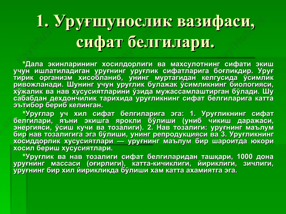 клаши ва тиним даврида хам тўхтамайди. уруғни йиғиш даврида у морфологик етилади, лекин хали уни униб чиқиш кучи ва даражаси паст бўлади. уруғ тўла етилган даврида унинг хаётчанлиги, униб чиқиш даражаси нормал холатга келиши учун йигишдан кейин маълум даврни, яъни тиним даврини ўтиши керак. тиним даврининг ўтиш муддати ўсимлик тури ва уларнинг нав хусусиятларига, уруғларнинг оналик ўсимликда ривожланиш ва пишиш хамда уругнинг йигиб олингандан сўнг саклаш шароитига боғлиқ. бу даврда уруғ физиологик — биокимёвий жараёнларни ўтади, улар тўла етилади ва униб чиқиш хусусиятига эга бўлади. масалан, тиним даврининг муддати макка-жўхори ва баргак уруғларида бир неча кун, буғдой, арпа, тарик., нўхат, кунгабокар уруғларида 20-40 кун булади. уруғнинг пишиш давридаги шароитга караб хам тиним даври хар хил бўлади. бу давр салқин ва серёғин бўлса, уруғларнинг тиним даври узаяди, аксинча, илщ ва к,урук, булса тиним даври цискаради. маълум шароит таъсирида уругларнинг физиологик етилишини, яъни тиним даврини тезлаштириш мумкин. донли усимликларни йигиш даврида ёгингарчилик …