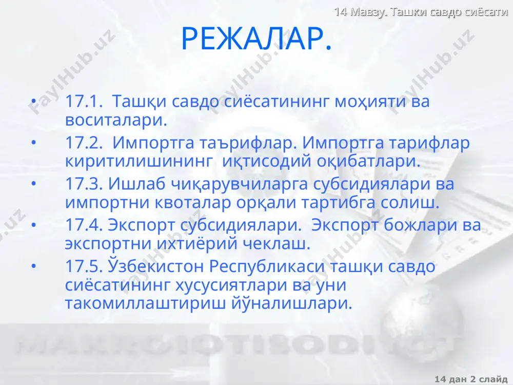 орт божи импорт товарларига солинадиган акциз солиš импорт товарларнинг šœшимча šийматидан олинадиган солиš божхона тœловлари 14 мавзу. ташки савдо сиёсати 14 дан * слайд нотариф тœсиšлар нотариф тœсиšлар – божлар киритиш билан бо�лиš бœлмаган ташšи савдо чекловлари импорт квоталари ихтиерий экспорт чекловлари бюрократик тœсиšлар 14 мавзу. ташки савдо сиёсати 14 дан * слайд тарифлар киритишнинг иšтисодий оšибатлари миллий ишлаб чиšарувчилар миллий истеъмолчилар pt - товарнинг импорт божи билан ички нархи pw – товарнинг жа�он нархи (ва товарнинг тарифсиз ички нархи) qsqd - тариф киритишдан олдинги импорт �ажми (b+c+d) q’sq’d – тариф киритилгандан кейинги импорт �ажми (c) qsq’s - миллий ишлаб чиšариш �ажмининг кœпайиши (b) qdq’d – ички истеъмол �ажмининг камайиши (d) импорт тарифлари киритилганда: ютади юткизади р pt pw dd sd a b c d qs q’s q’d qd q 14 мавзу. ташки савдо сиёсати 14 дан * слайд тарифлар киритишнинг иšтисодий оšибатлари истеъмолчиларнинг соф йœšотишлари = a+b+c+d a b …