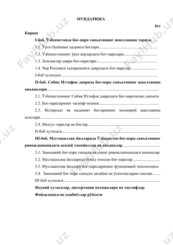 asosiy tamoyillar va an'analar..................................... 3.1. zamonaviy bog'-park san'ati va uning rivojlanishidagi an'analar 3.2. mustaqillik yillarida bunyod etilgan bog'-parklar........................... 3.3. mustaqillik yillari bog'-parklarining funktsiyaviy tipologiyasi 3.4. zamonaviy bog'-park san'ati dizayni va o'simliklarni tanlash........ iii-bob xulosasi............................................................................................... yakuniy xulosalar, dissertatsiya natijalari va takliflar foydalanilgan adabiyotlar ro'yxati kirish dissertatsiya mavzusining dolzarbligi. ma'lumki, fuqarolar salomatligi jamiyatning eng katta boyligi hisoblanadi. inson salomatligini tiklashda, uning ham ma'naviy ham jismonan barkamol bo'lishida, shuningdek uning bo'sh vaqtini mazmunli o'tkazishni ta'minlashda bog'larning ahamiyati beqiyosdir. amir temur va temuriylar davridayoq bu sohaga katta e'tibor qaratganini “chor bog'”lar misolida ham kuzatishimiz mumkin. hozirgi kunda ko'pgina shahar va qishloqlarimiz hududida bog'-park san'ati namunalarini uchratamiz. ularning ko'p qismi qayta ta'mirlanib, halqqa xizmat qilayapti. ammo bog'larning aksariyat qismi e'tiborga muxtoj. o'zbekiston respublikasi vazirlar mahkamasining 2010 yil 29 dekabrda chiqargan 322 - sonli “2011 – 2015 yillarda madaniyat va istirohat bog'larining moddiy-texnika bazasini mustahkamlash va ularning faoliyatini yanada takomillashtirish chora-tadbirlari dasturini tasdiqlash to'g'risida” gi qarori …